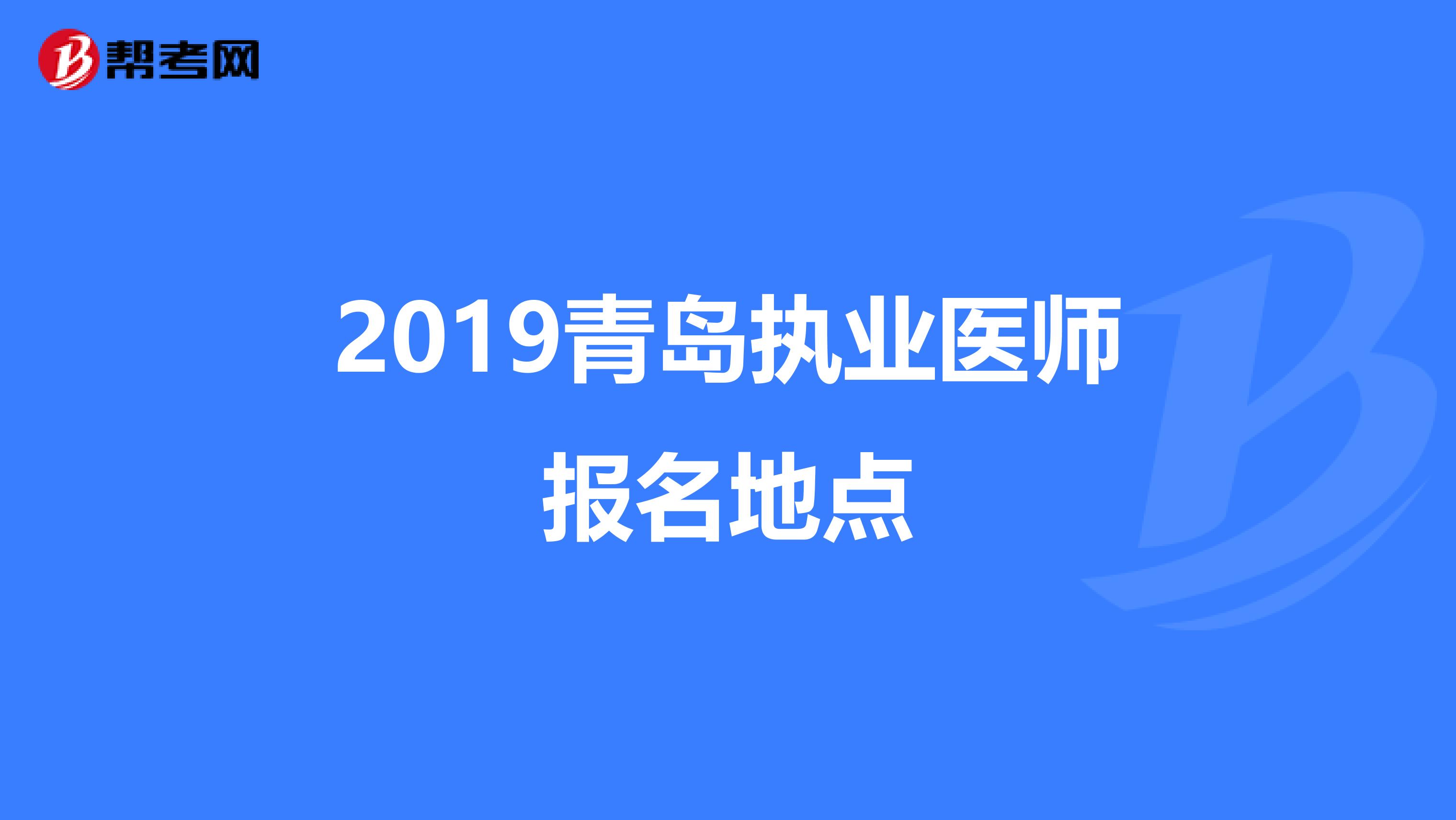 2019青岛执业医师报名地点