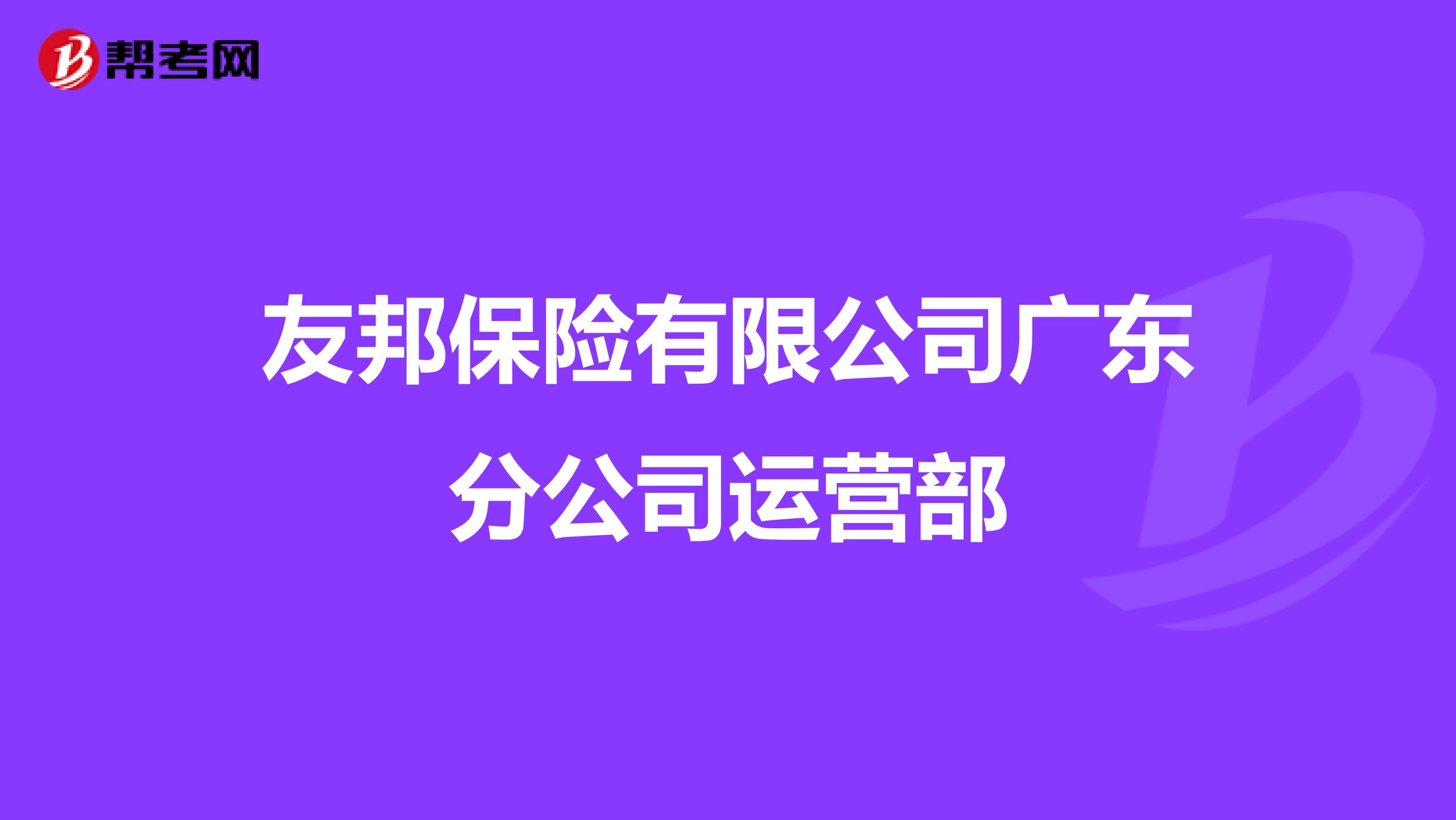 友邦保险有限公司广东分公司运营部
