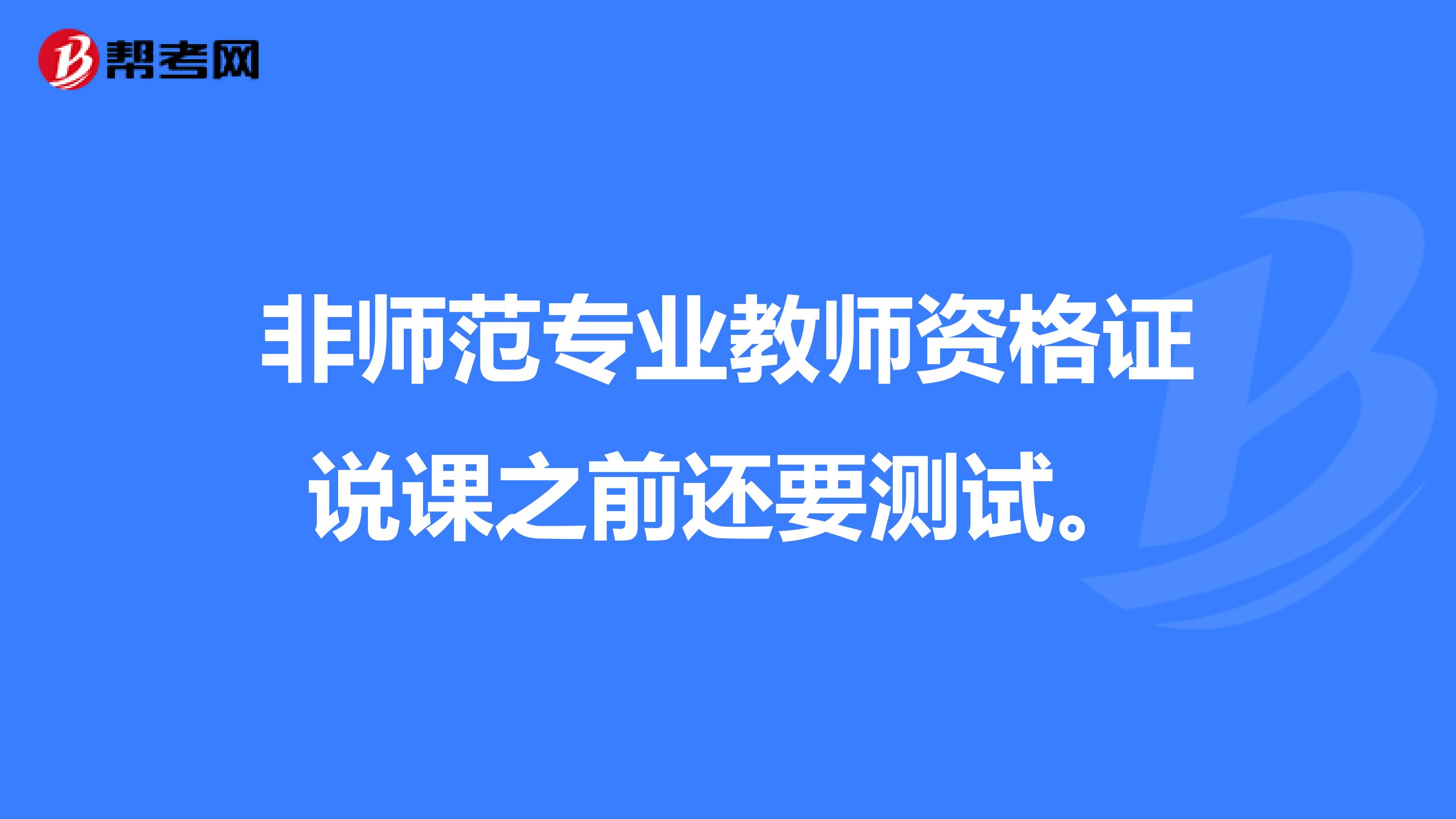 非师范专业教师资格证说课之前还要测试。