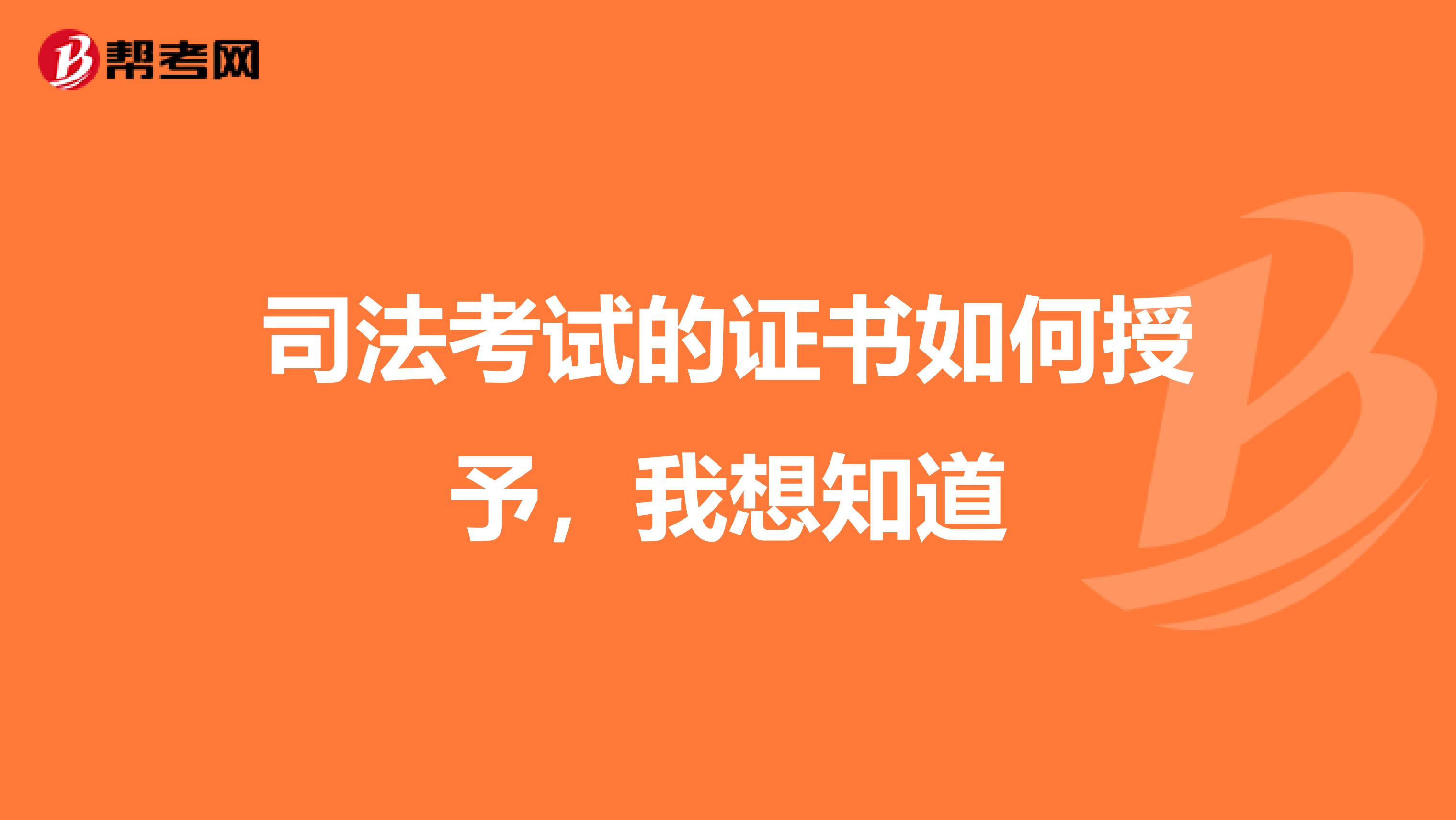 司法考试的证书如何授予,我想知道