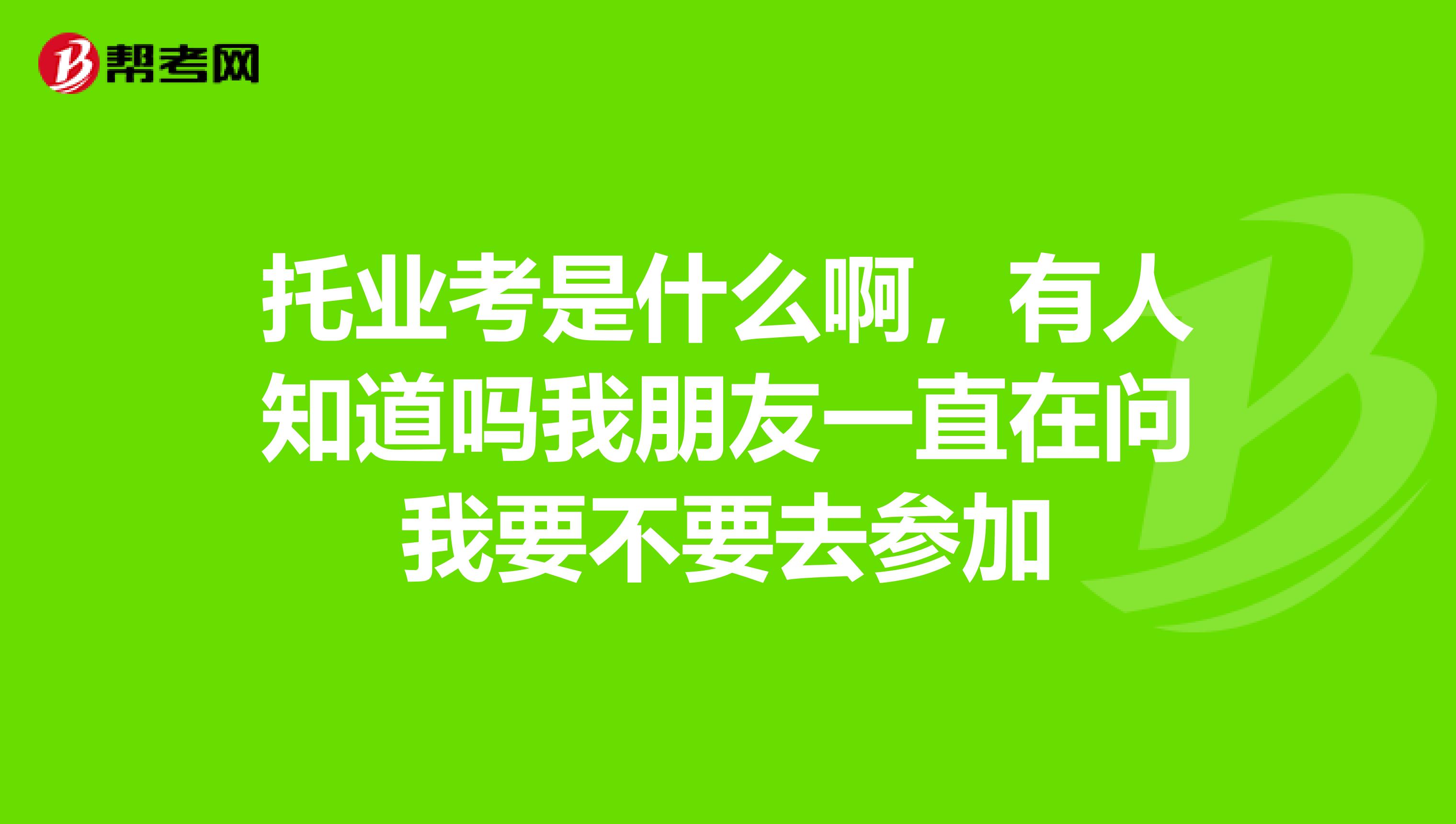 托业考是什么啊,有人知道吗我朋友一直在问我要不要去参加