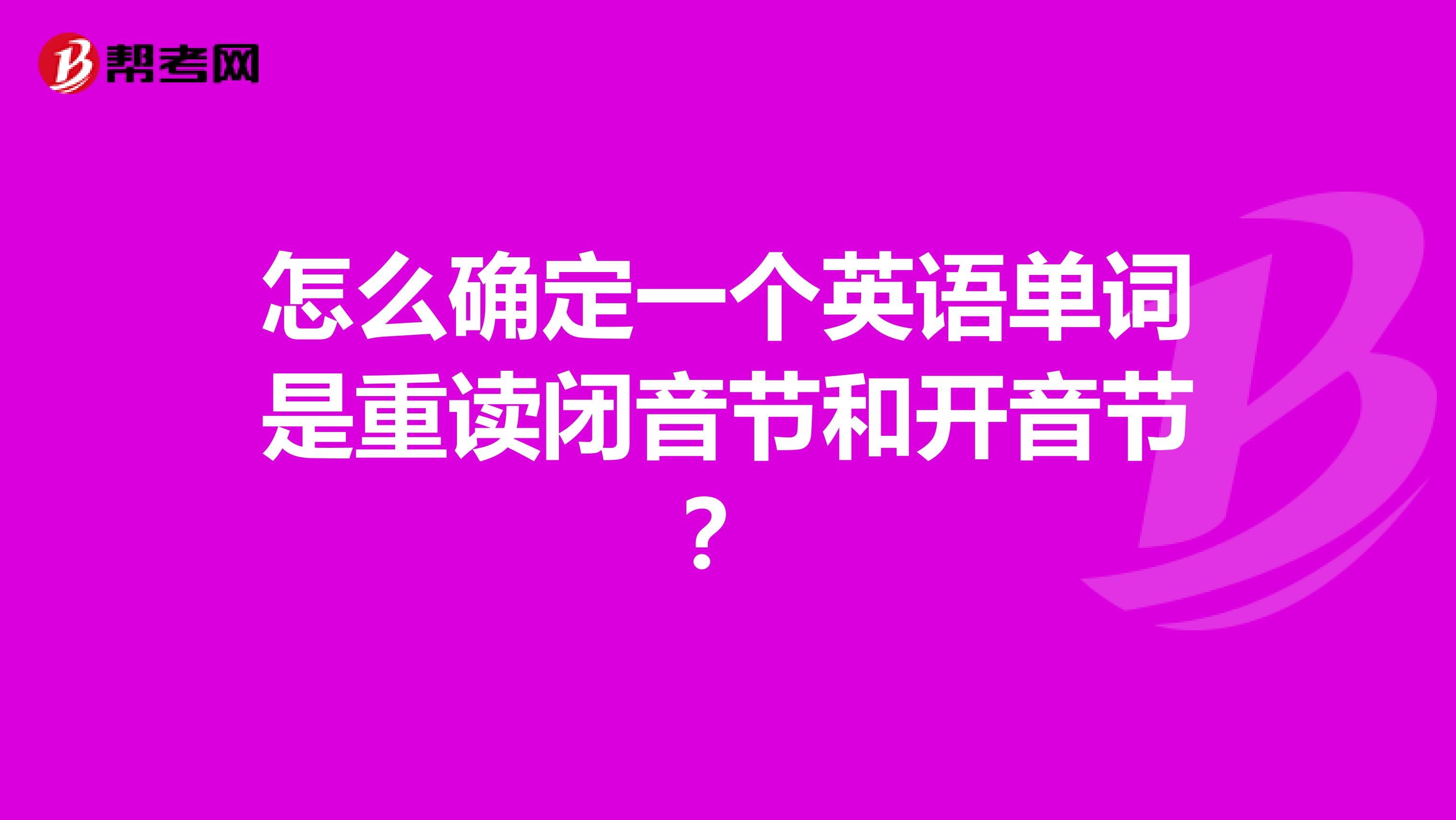 怎麼確定一個英語單詞是重讀閉音節和開音節?