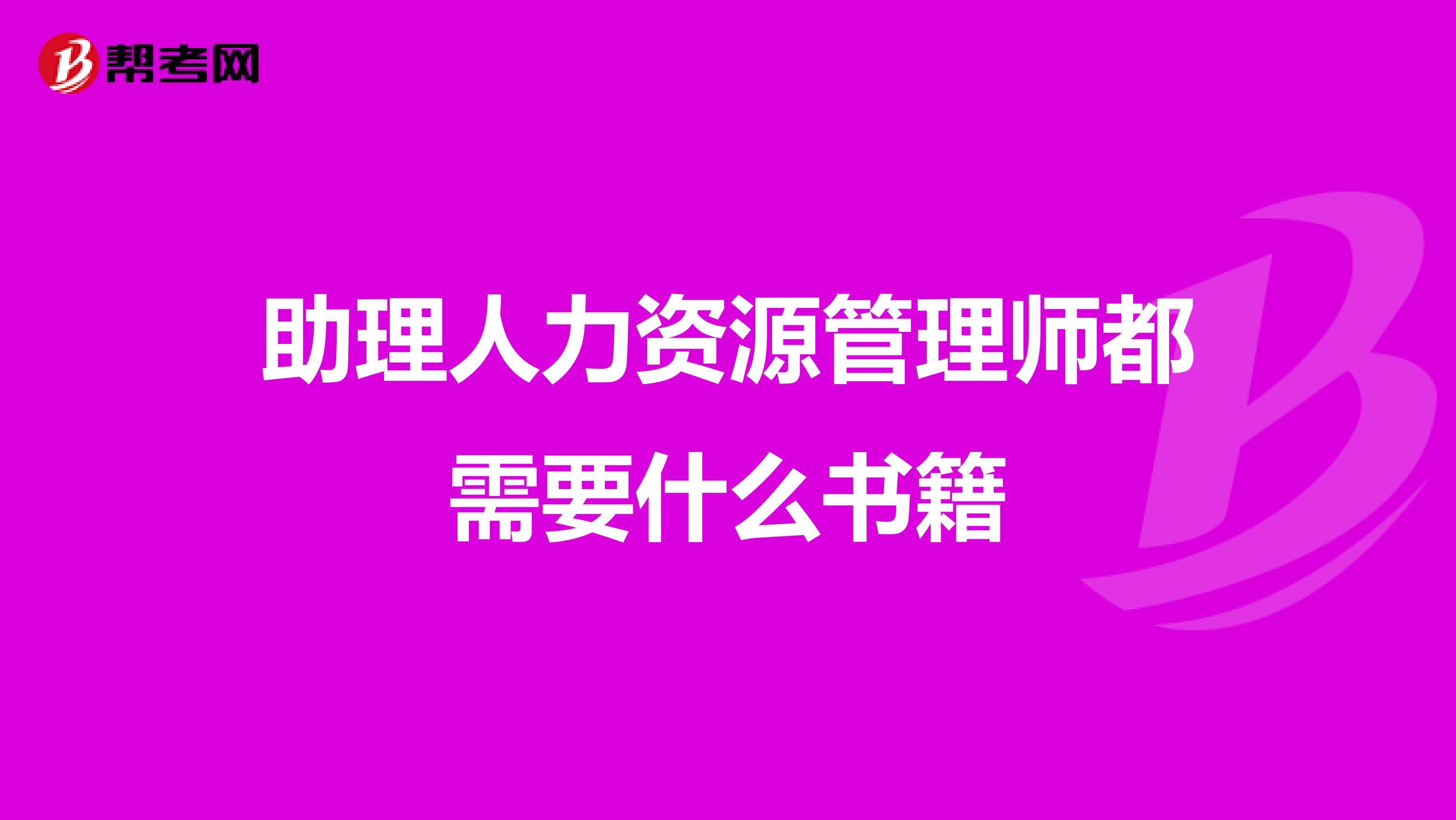 助理人力资源管理师都需要什么书籍