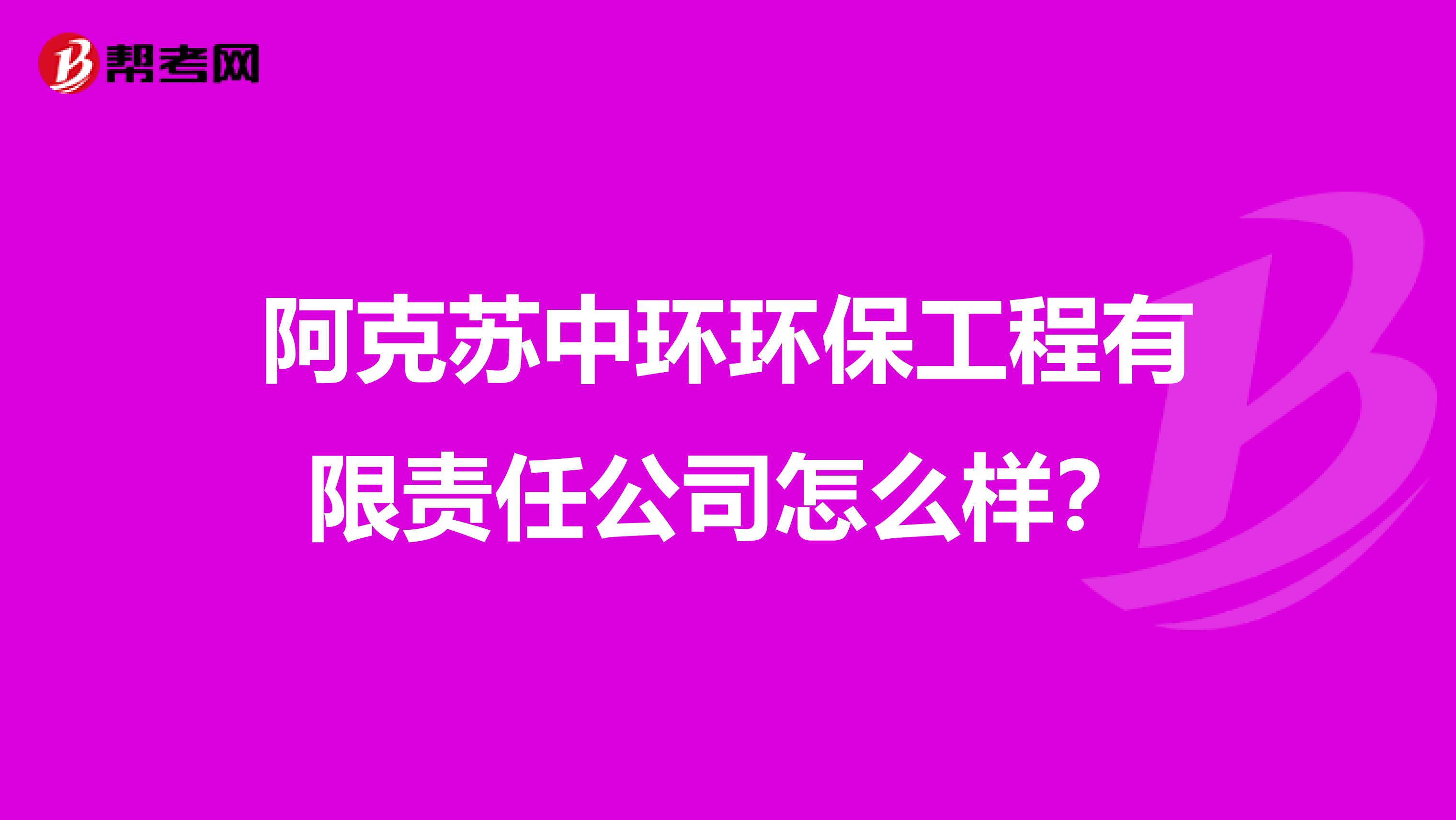 阿克苏中环环保工程有限责任公司怎么样？