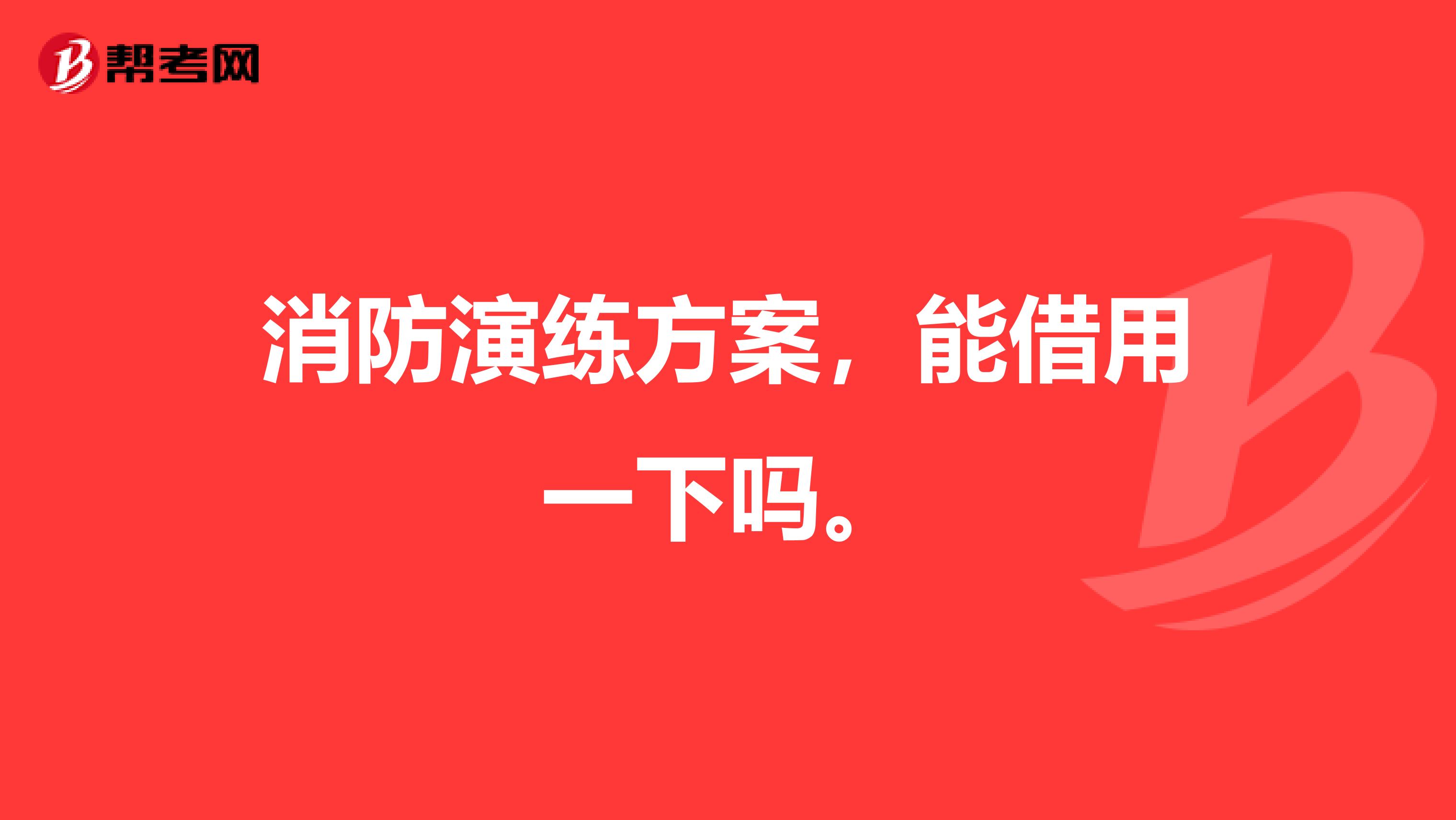 消防演练方案，能借用一下吗。