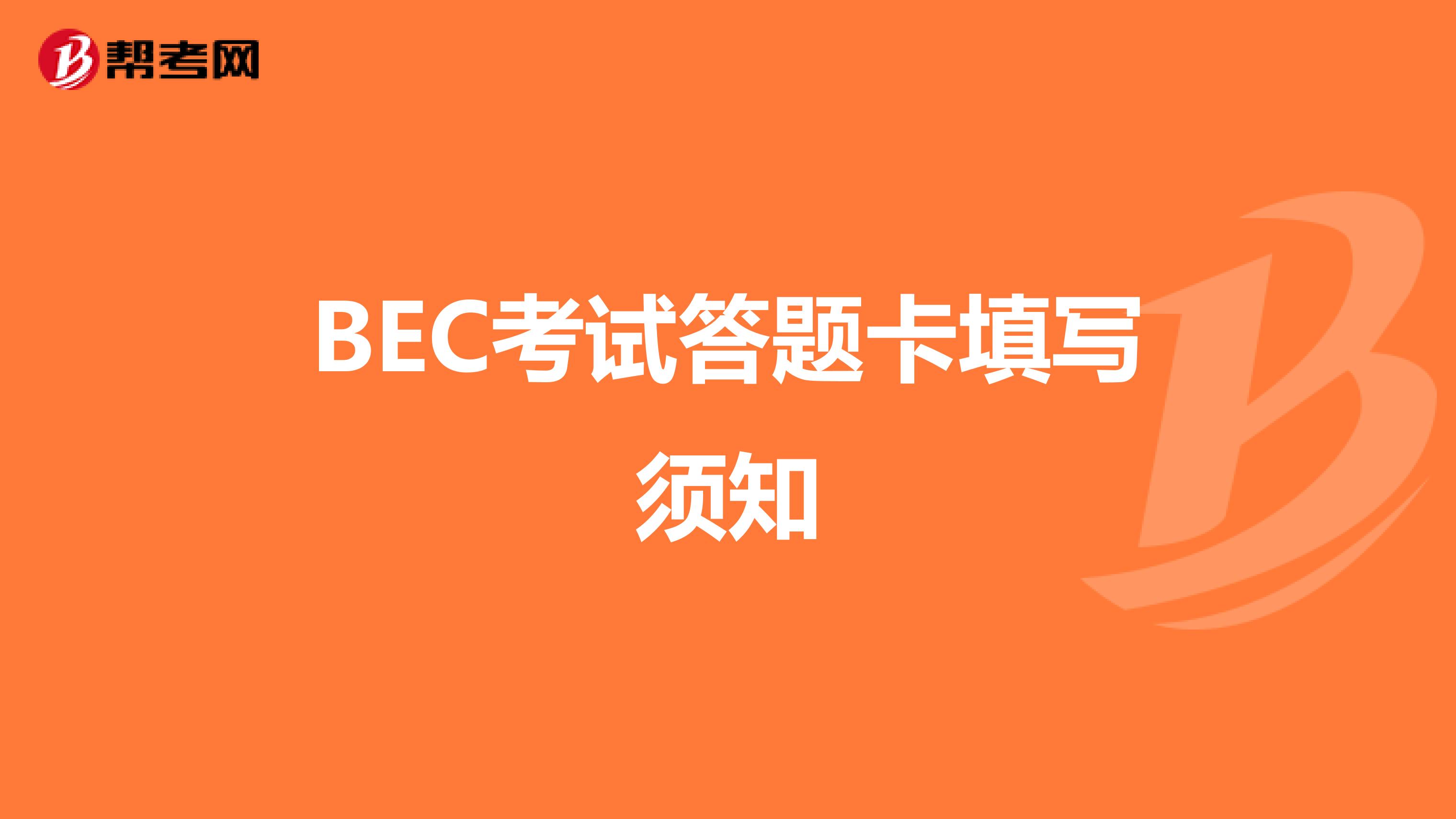BEC考试答题卡填写须知