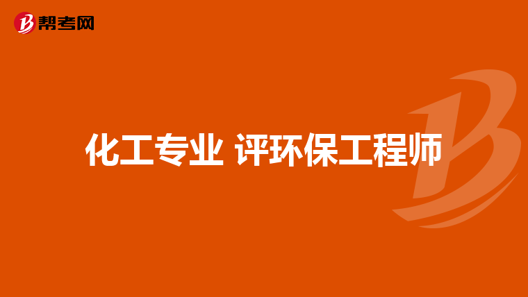 化工专业 评环保工程师