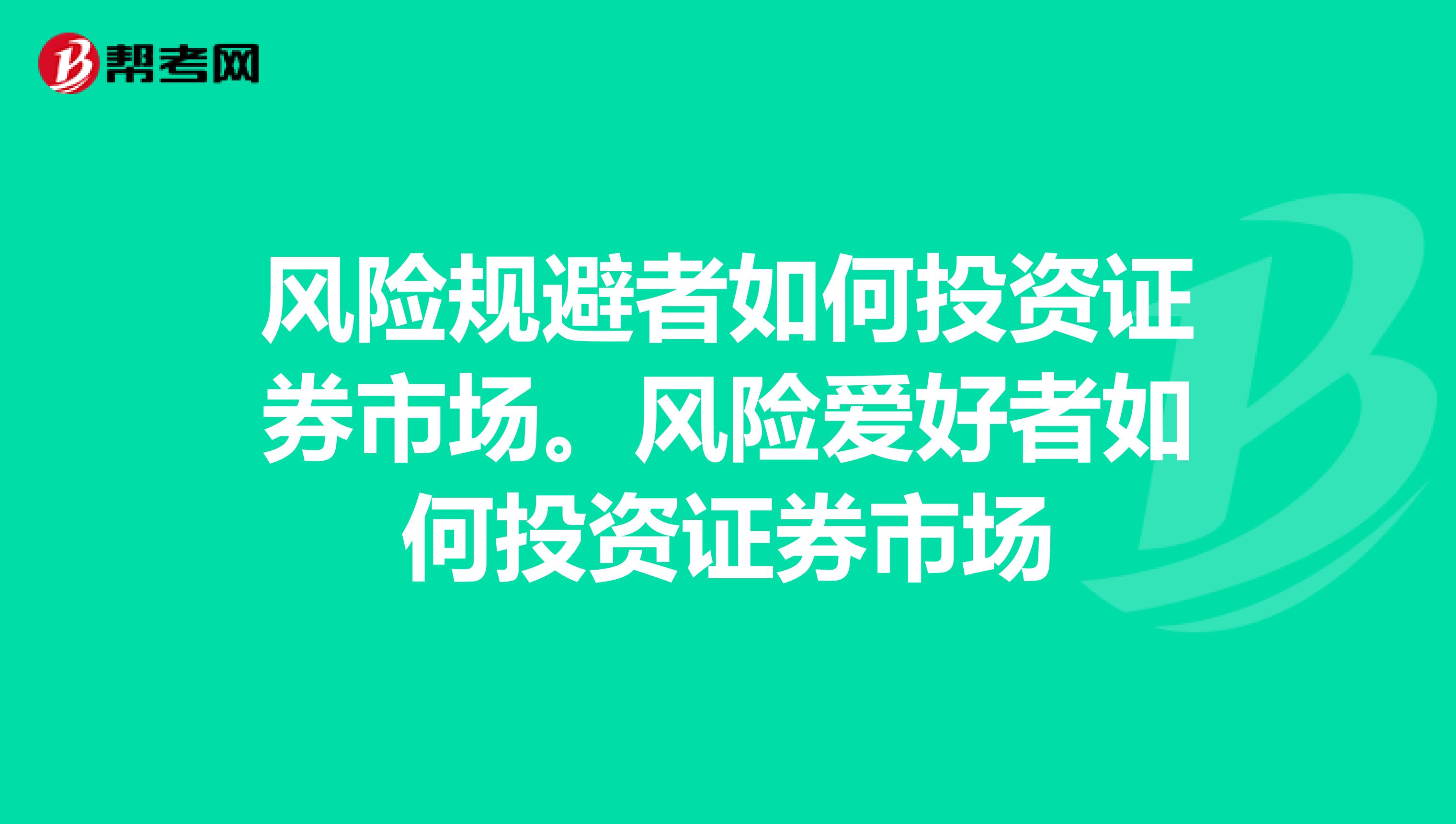 风险规避者如何投资证券市场。风险爱好者如何投资证券市场
