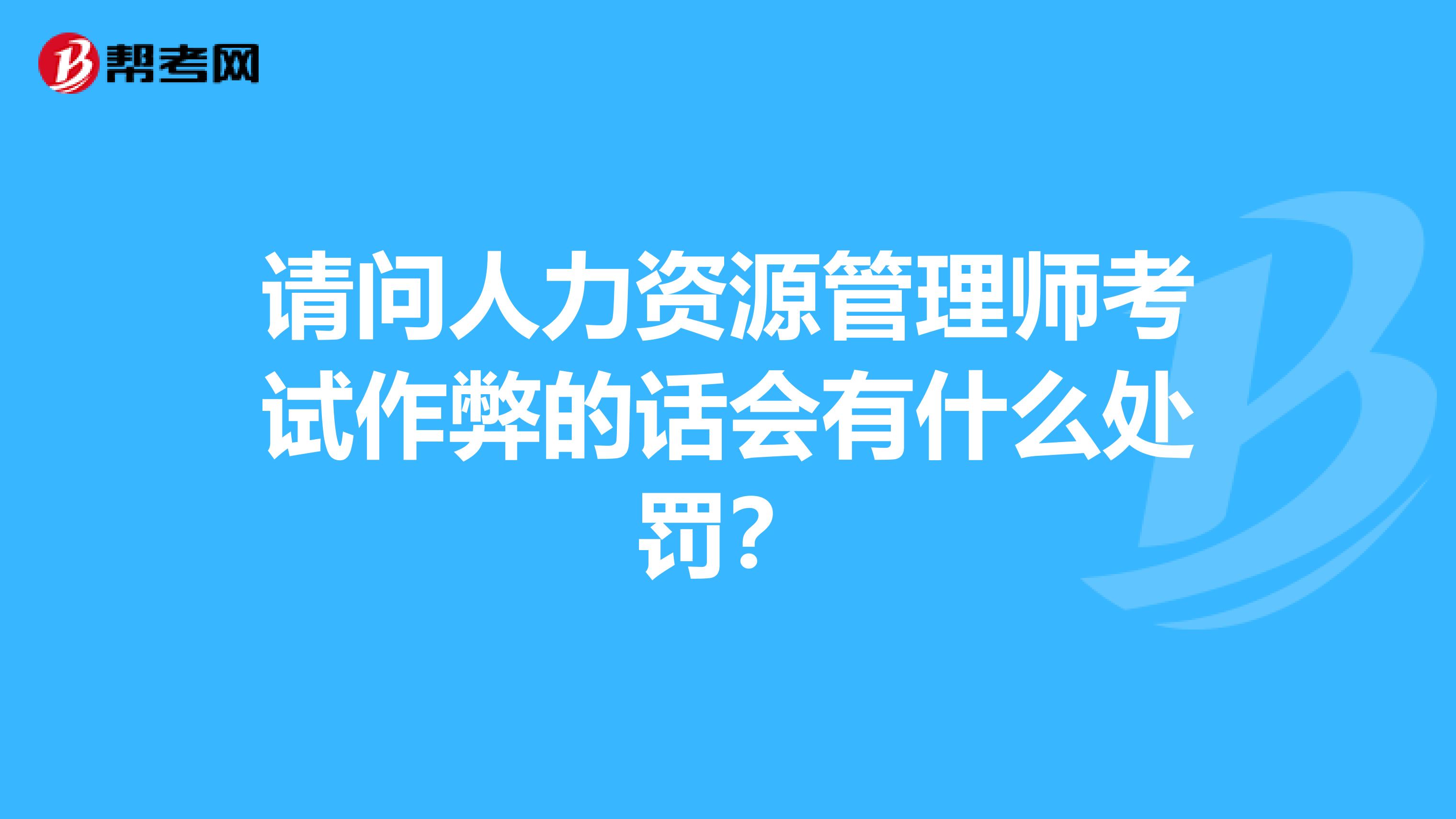 請問人力資源管理師考試作弊的話會有什么處罰?