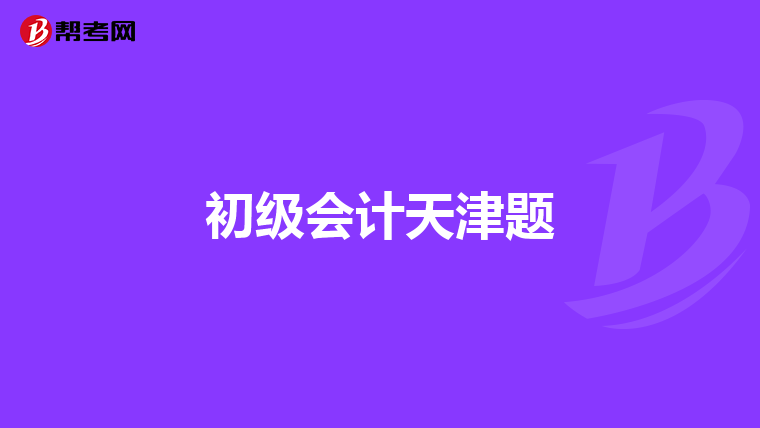 初级会计天津题