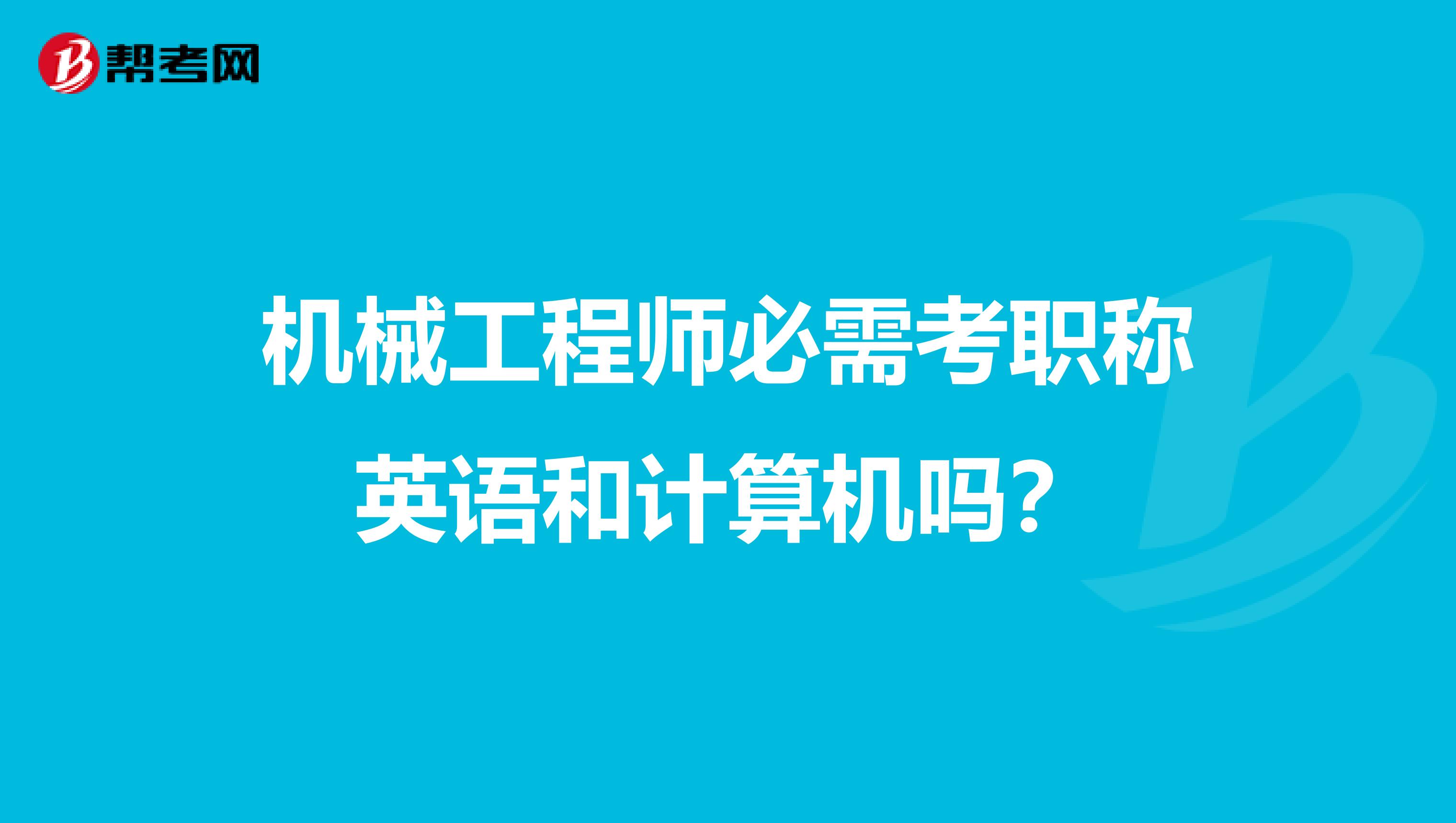 机械工程师必需考职称英语和计算机吗?
