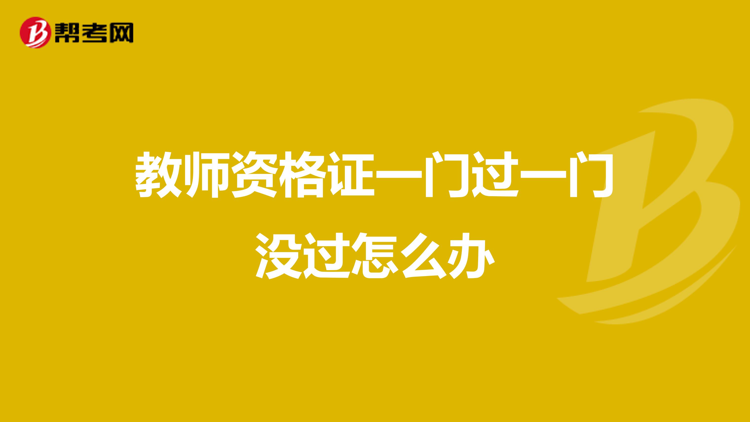 教师资格证一门过一门没过怎么办