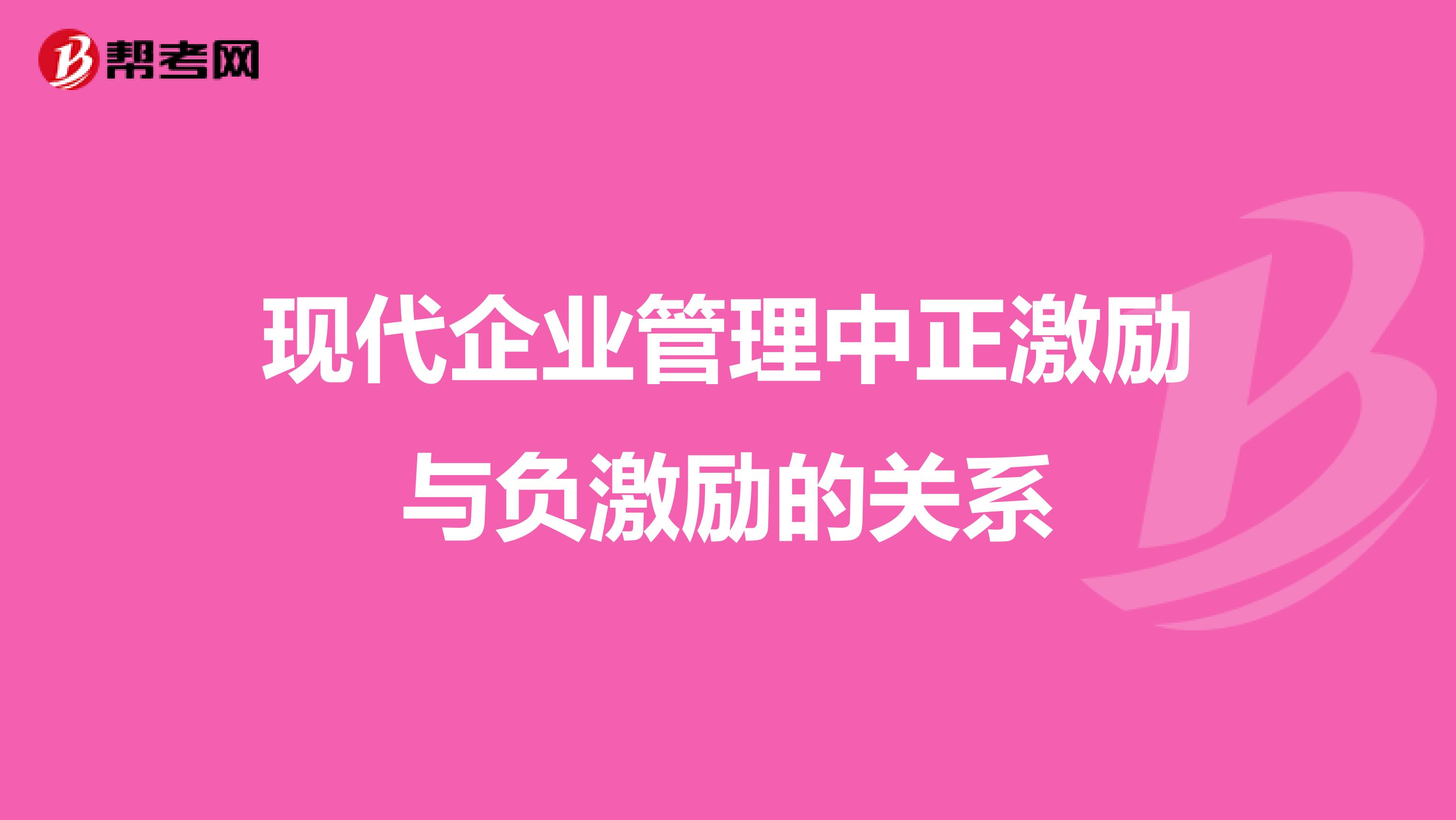现代企业管理中正激励与负激励的关系