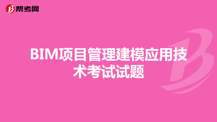 BIM项目管理建模应用技术考试试题