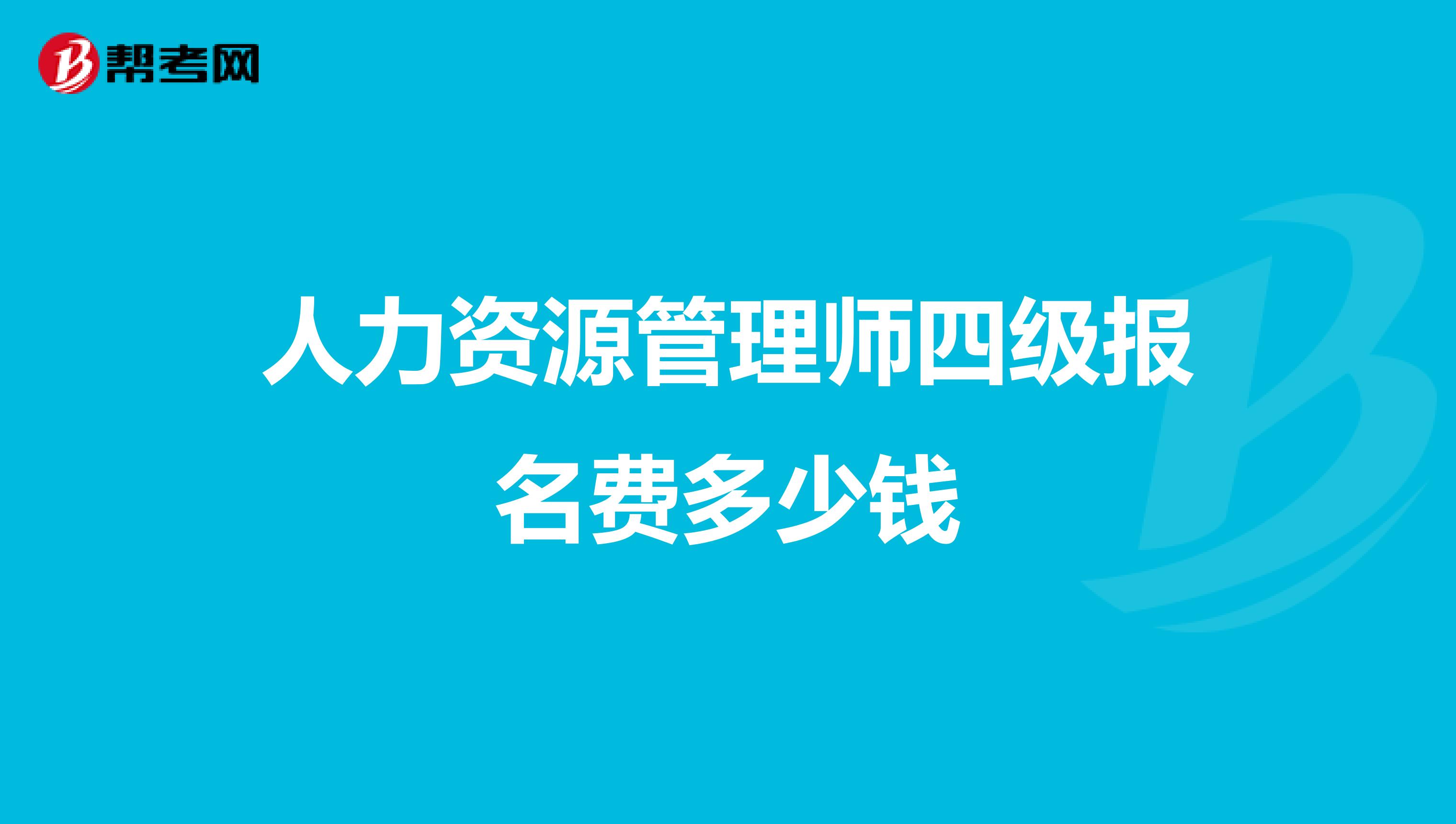 人力资源管理师四级报名费多少钱