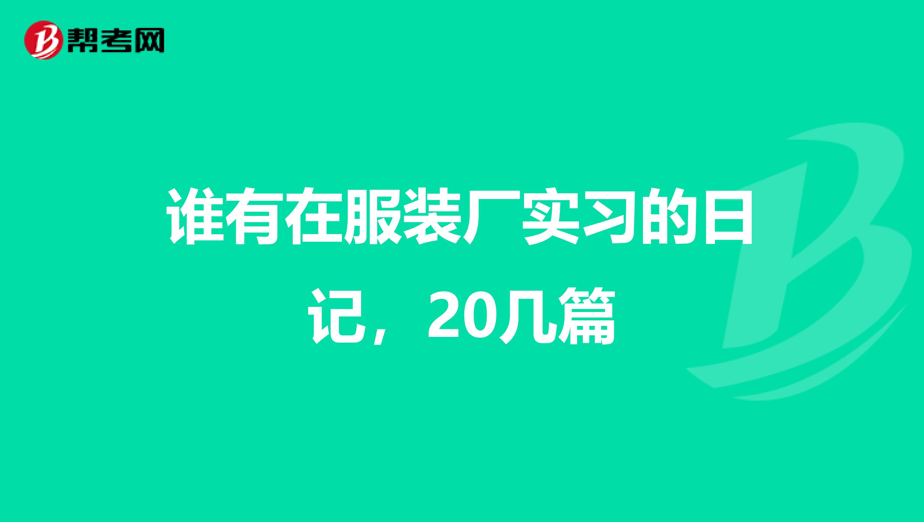 谁有在服装厂实习的日记,20几篇