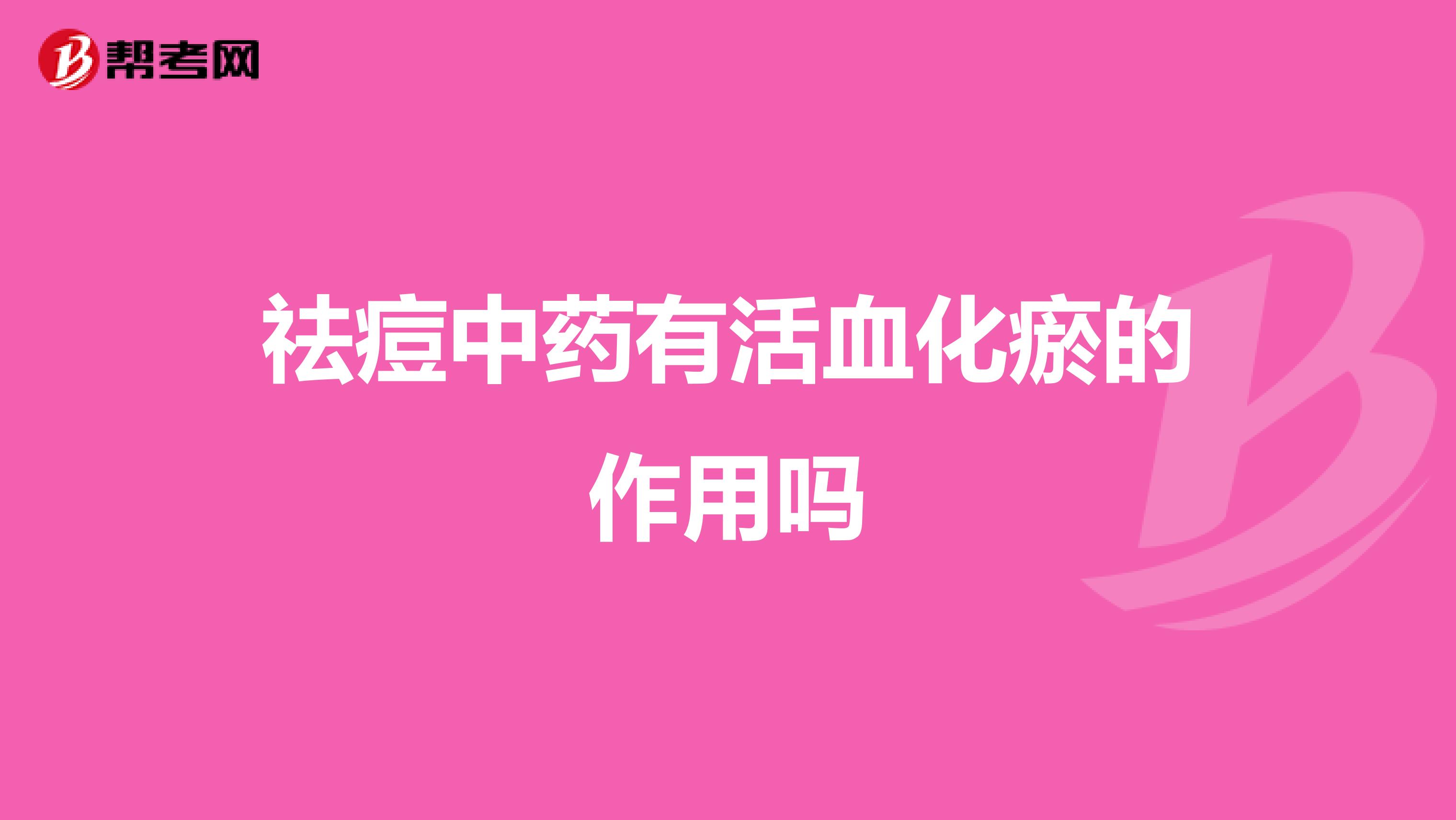 祛痘中药有活血化瘀的作用吗