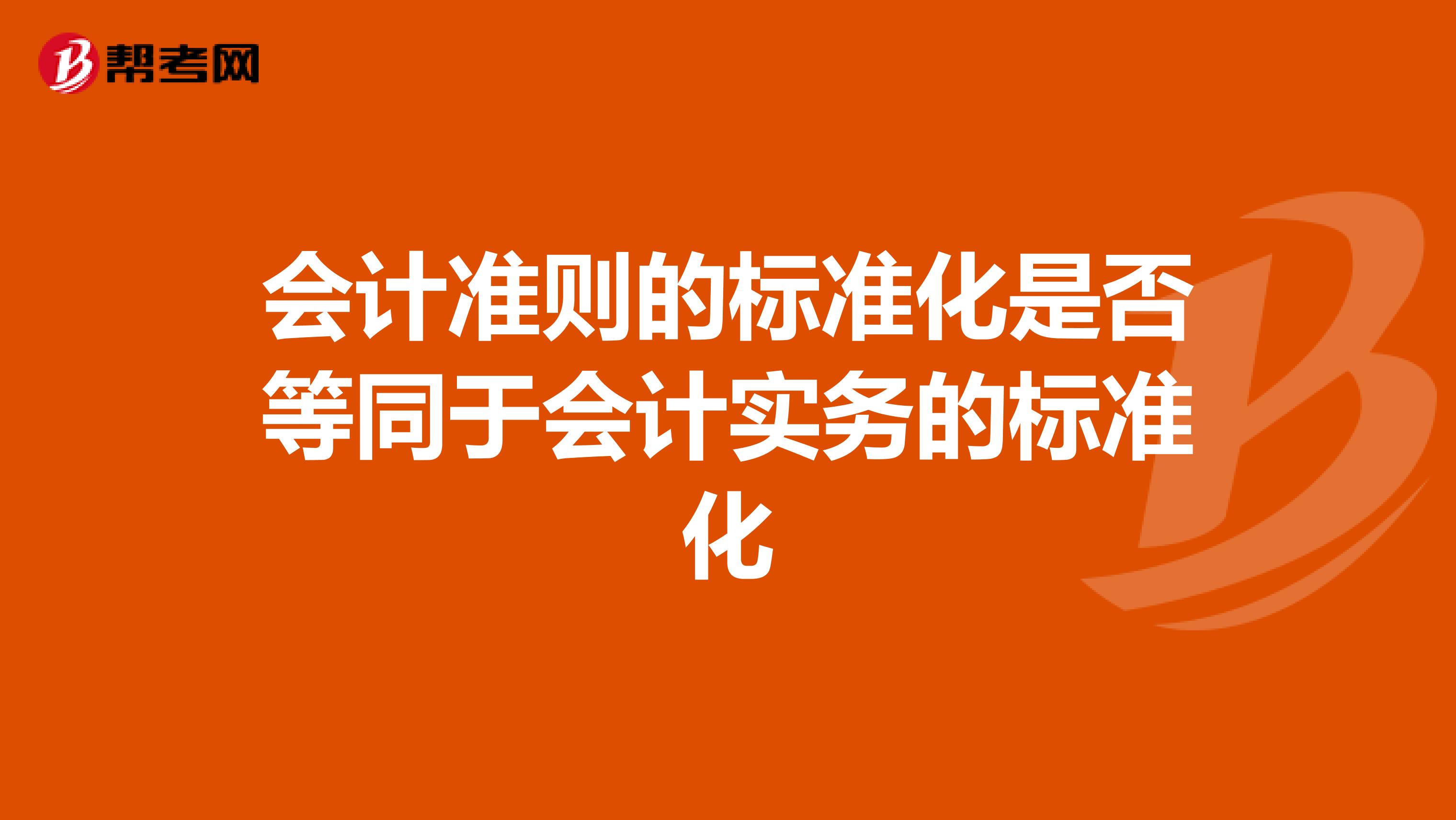 会计准则的标准化是否等同于会计实务的标准化