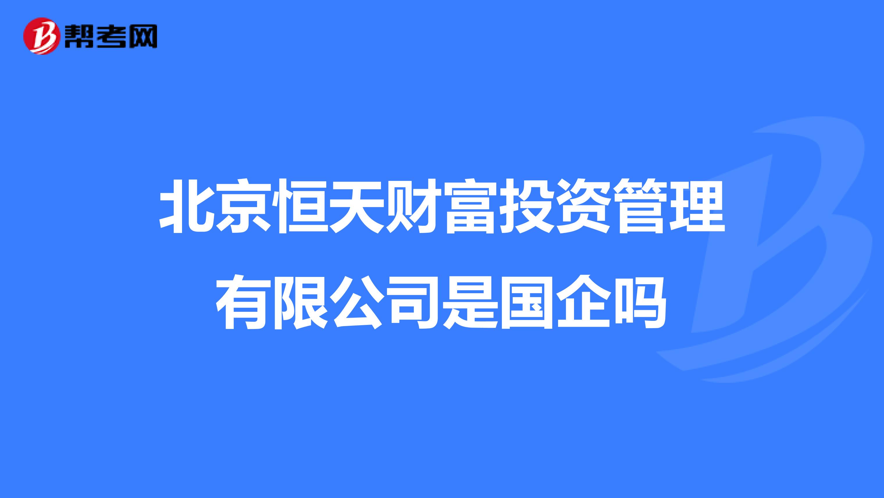 北京恒天财富投资管理有限公司是国企吗