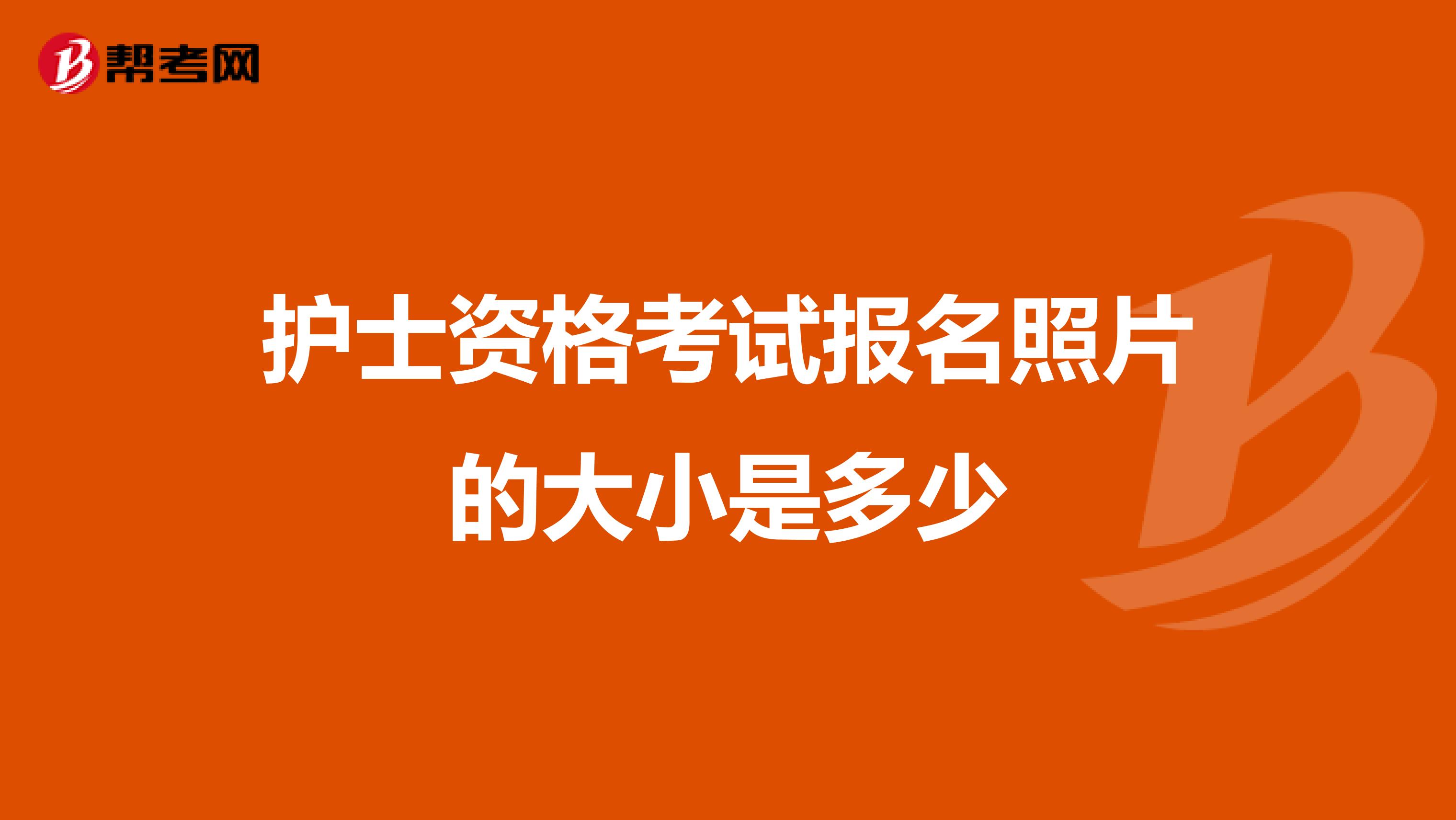 护士资格考试报名照片的大小是多少