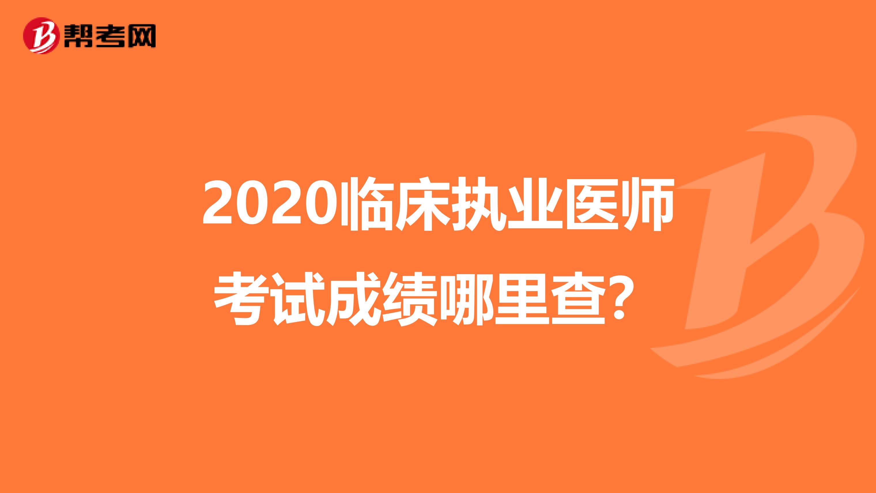 2020臨床執業醫師考試成績哪里查？