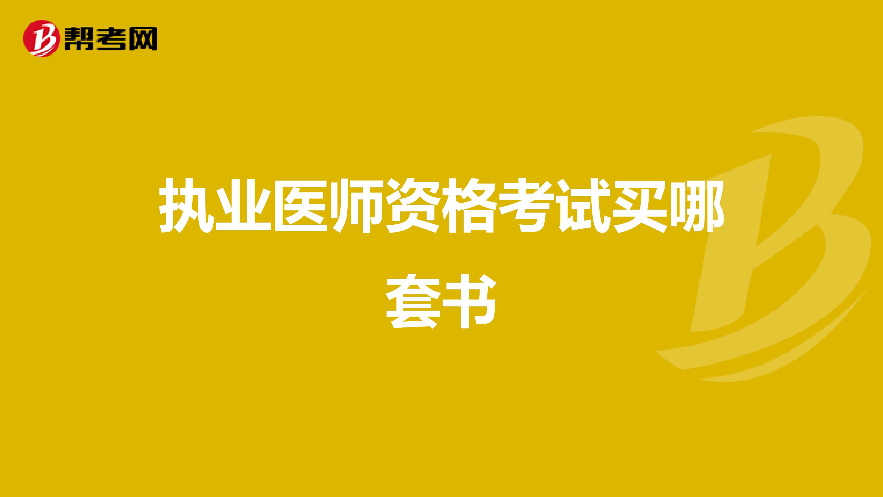 执业医师资格考试买哪套书