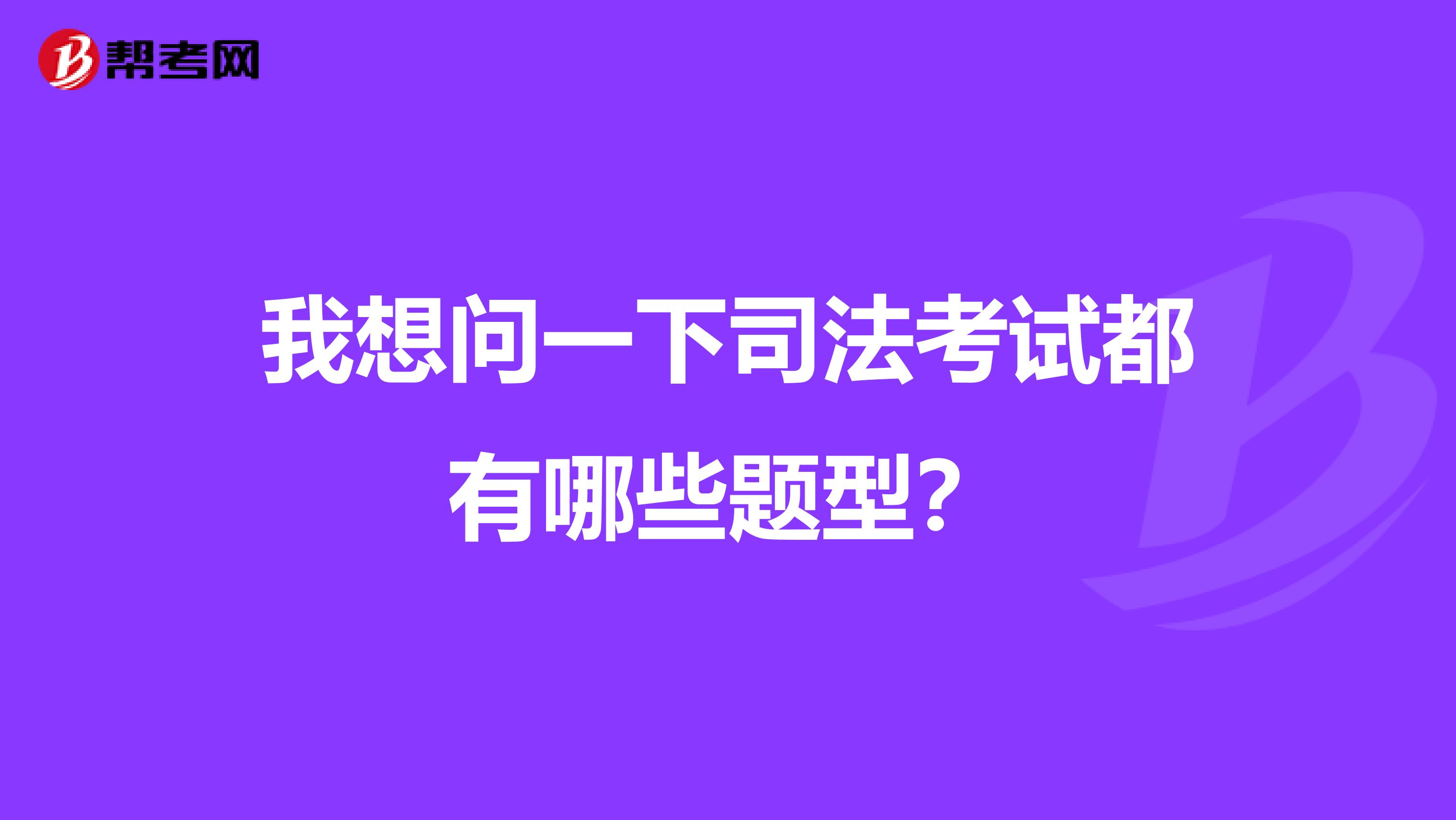 我想问一下司法考试都有哪些题型?