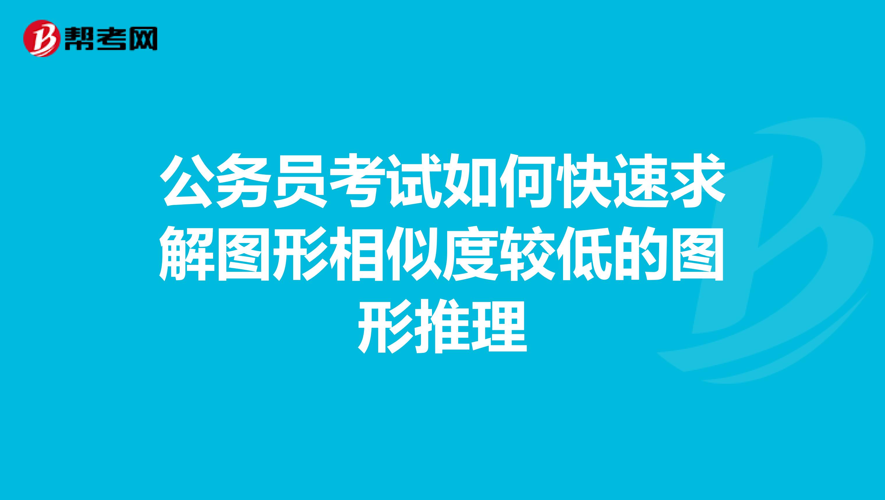 公务员考试如何快速求解图形相似度较低的图形推理