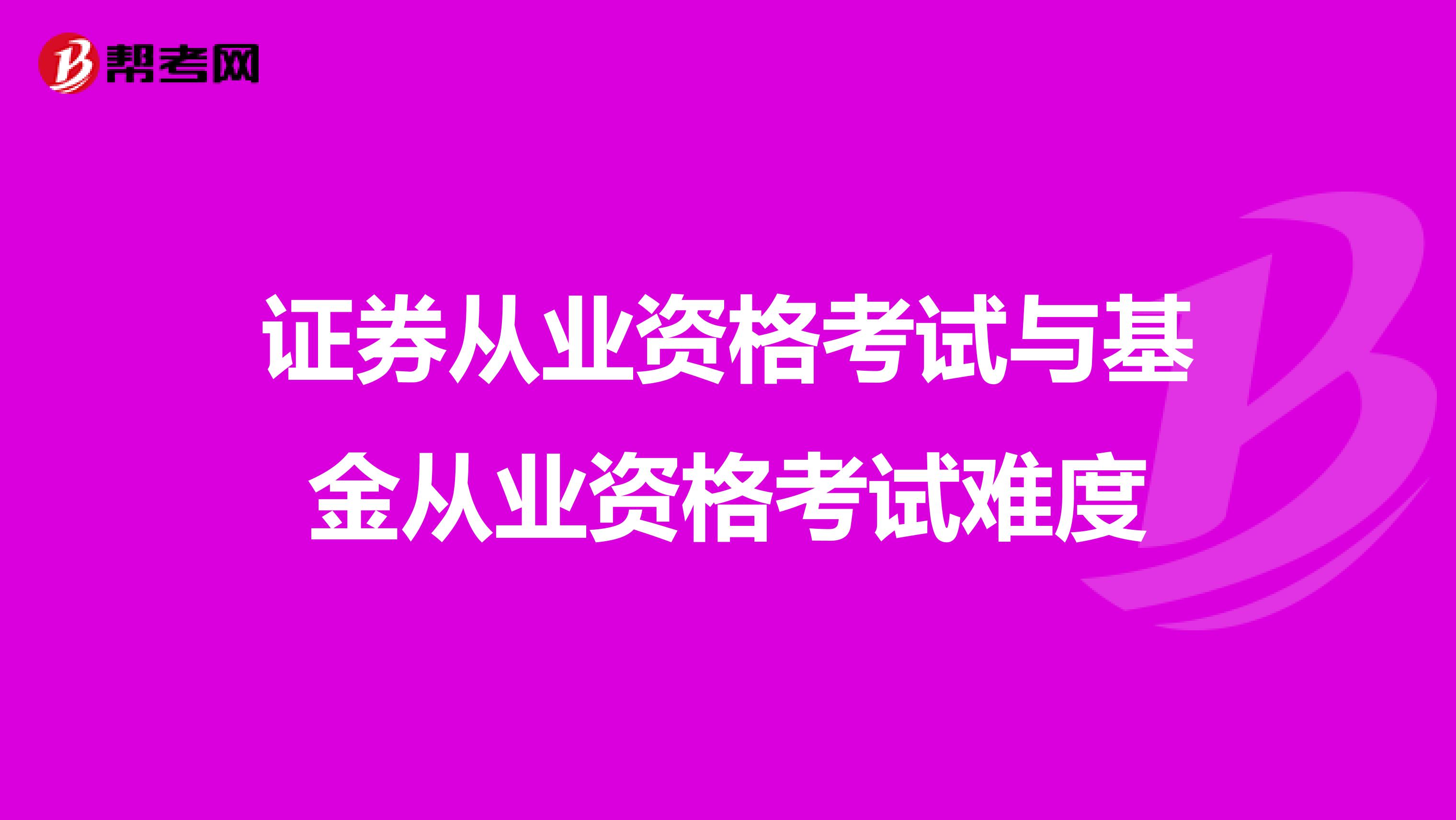 证券从业资格考试与基金从业资格考试难度