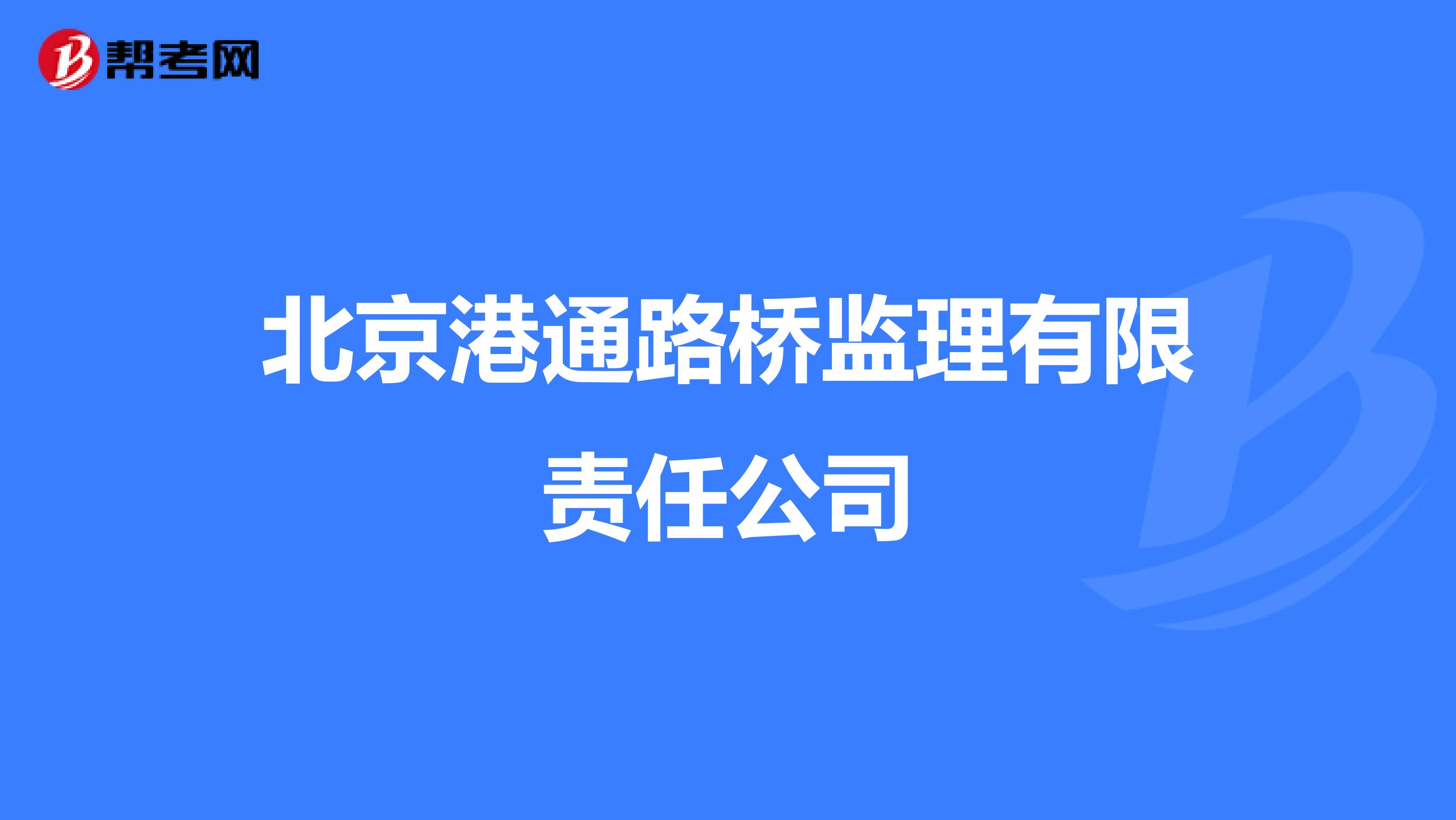北京港通路桥监理有限责任公司