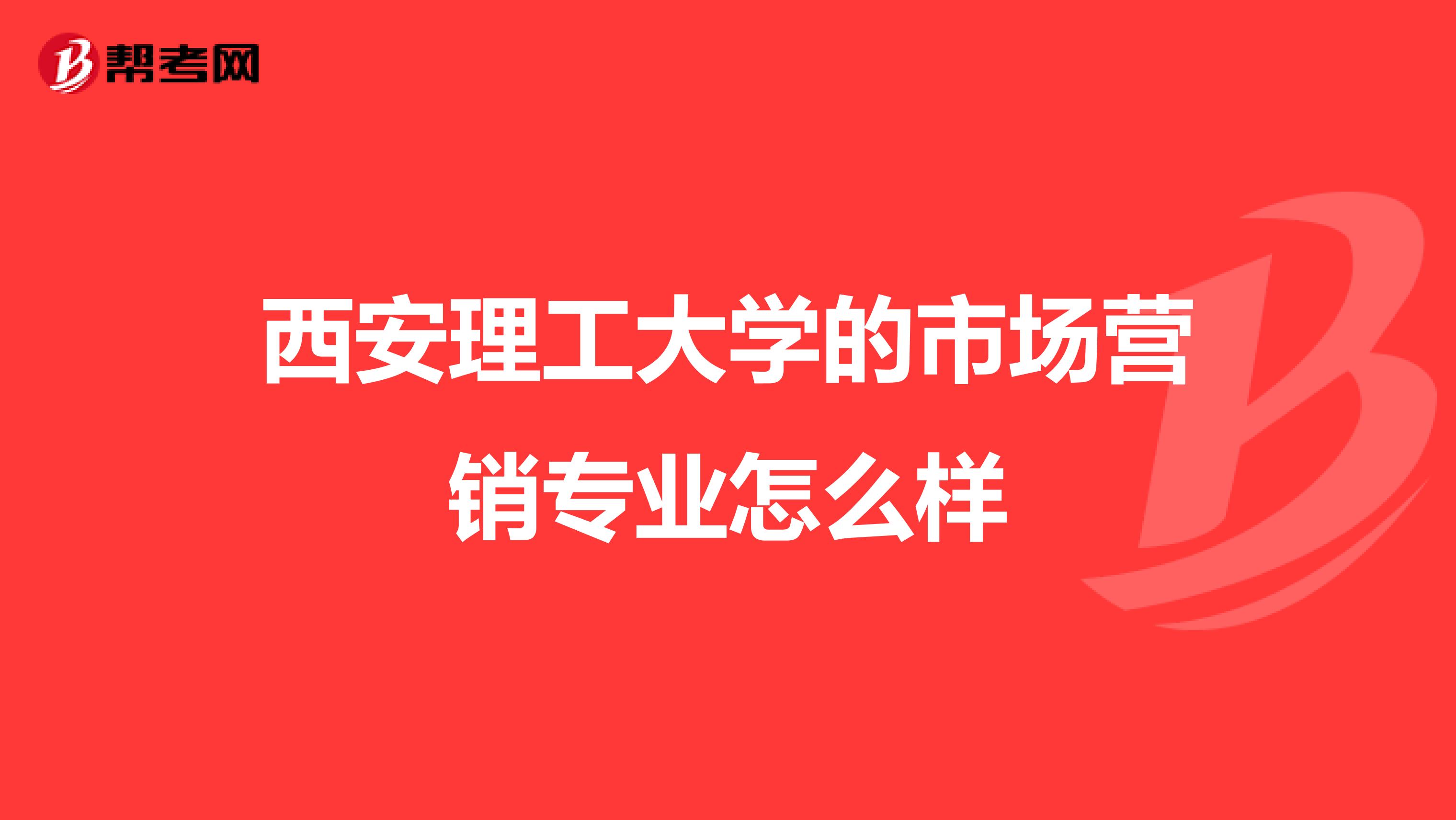 西安理工大学的市场营销专业怎么样