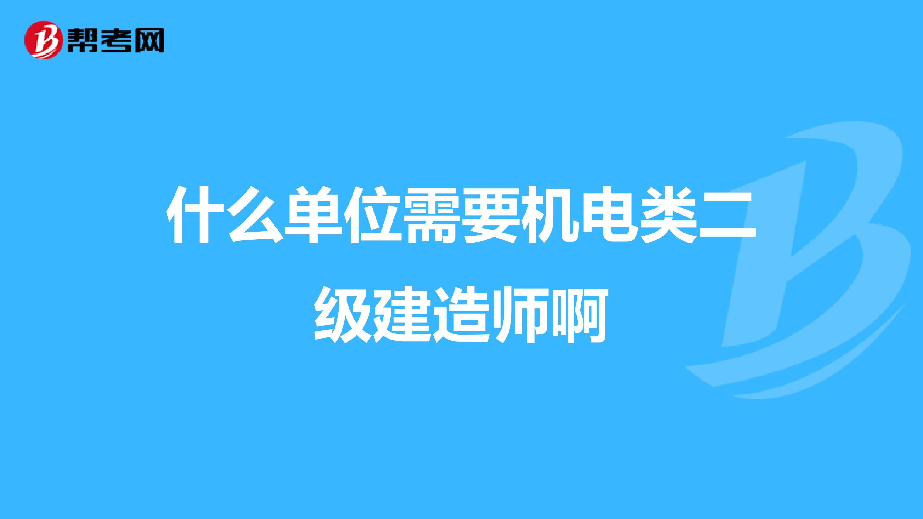 什么单位需要机电类二级建造师啊