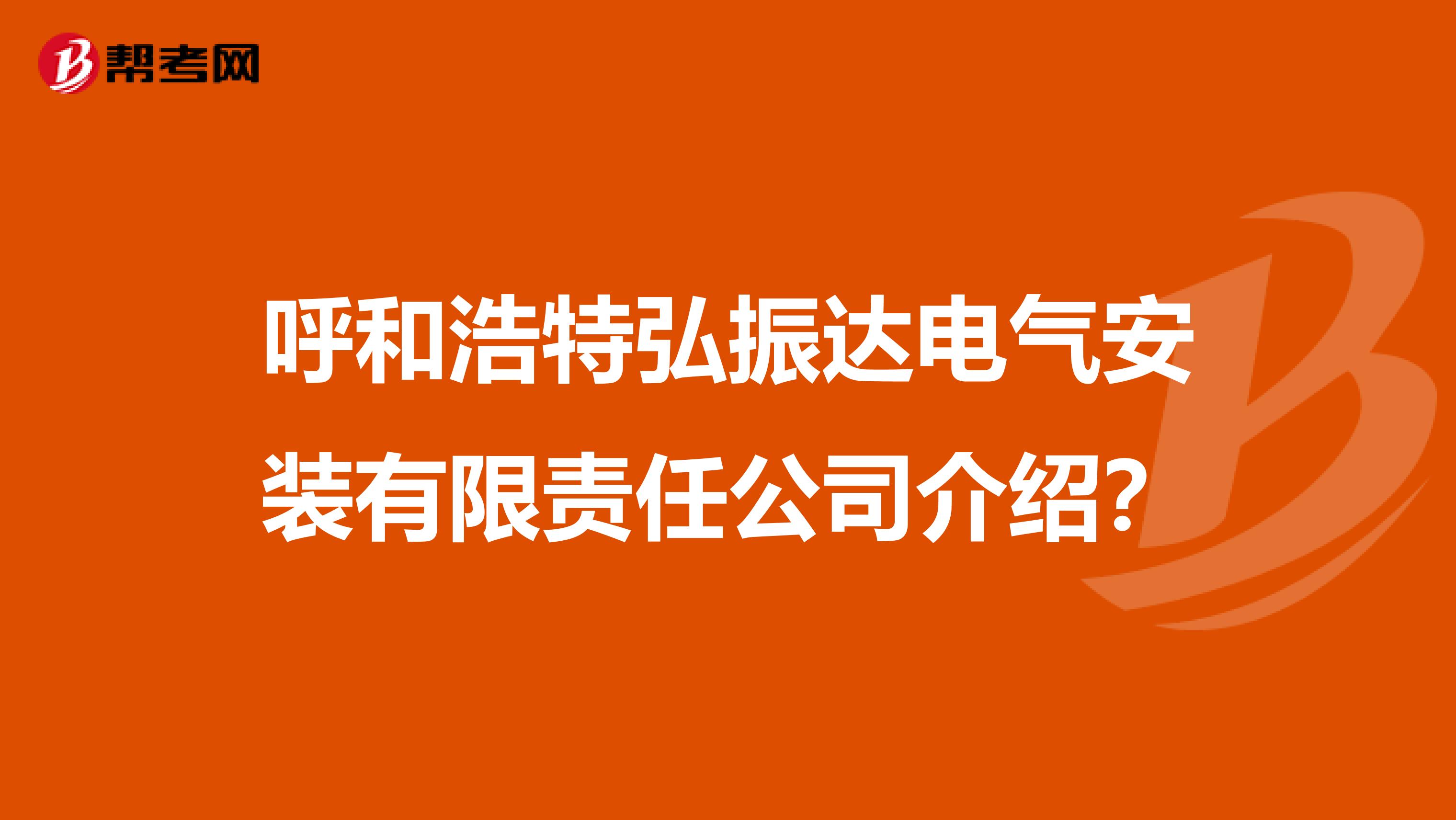 呼和浩特弘振达电气安装有限责任公司介绍？