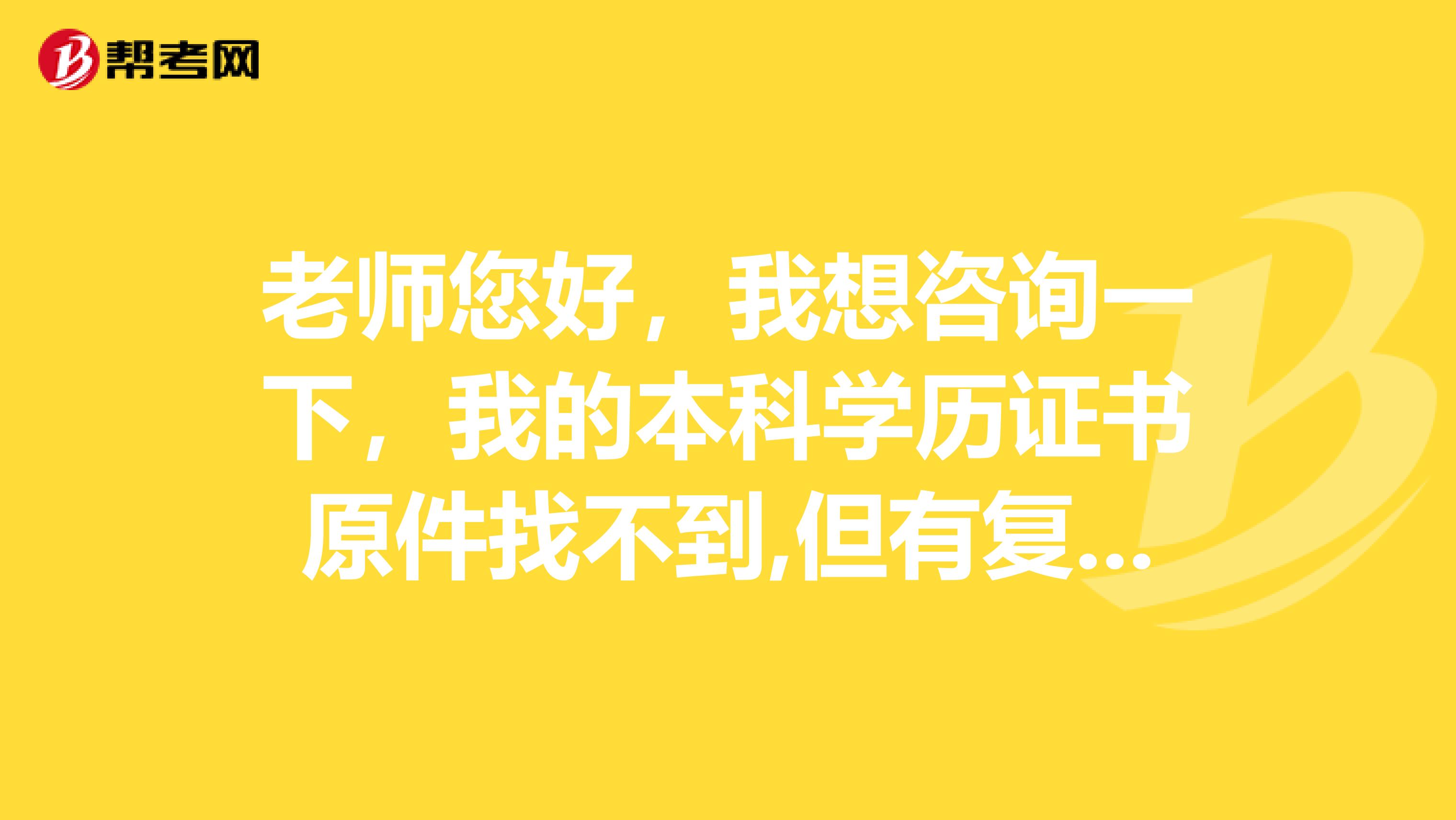 老师您好，我想咨询一下，我的本科学历证书原件找不到,但有复印件和学历证明,能符合全国经济师考试条件吗