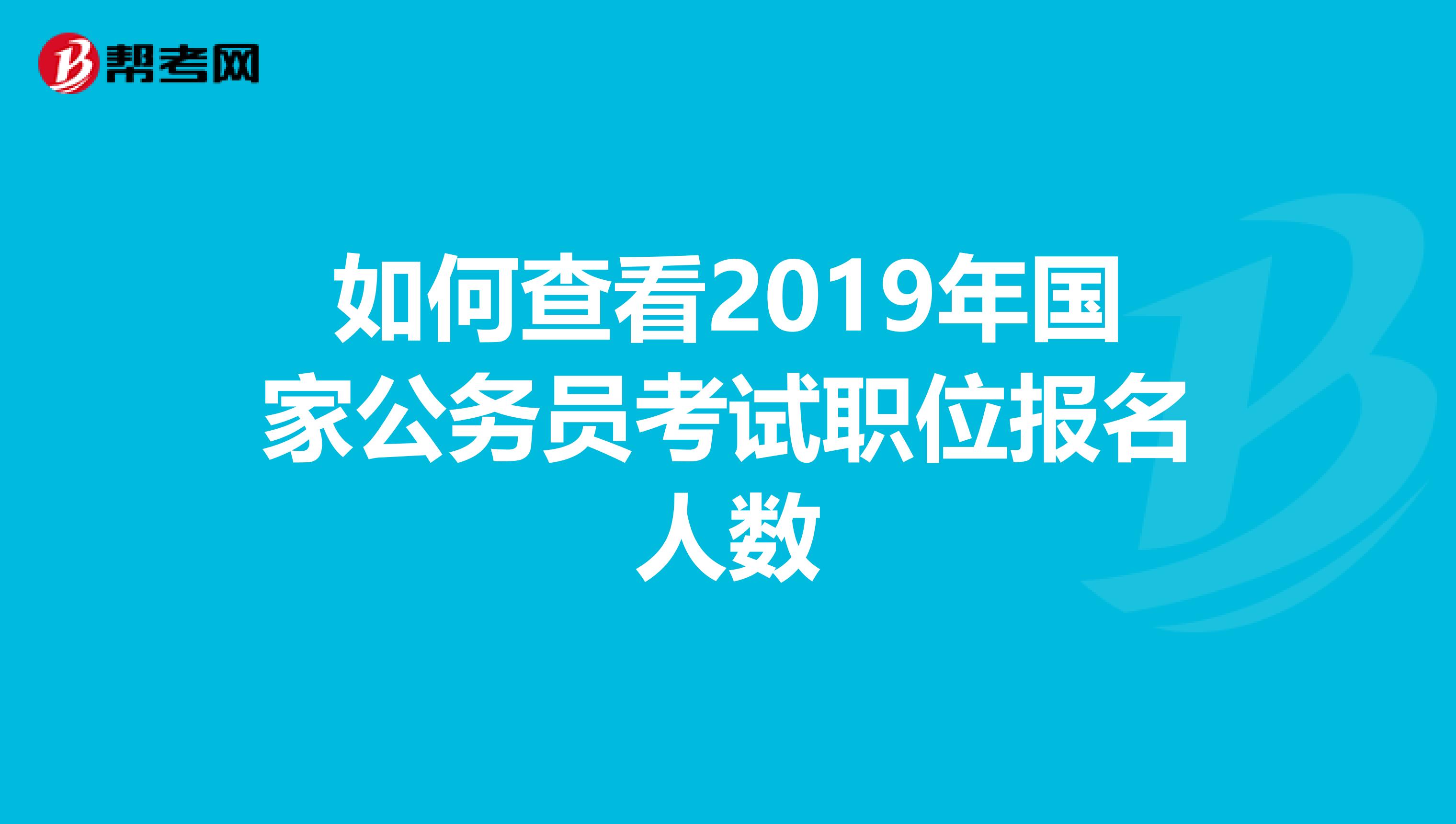 如何查看2019年国家公务员考试职位报名人数