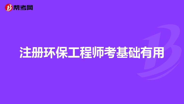 注册环保工程师考基础有用