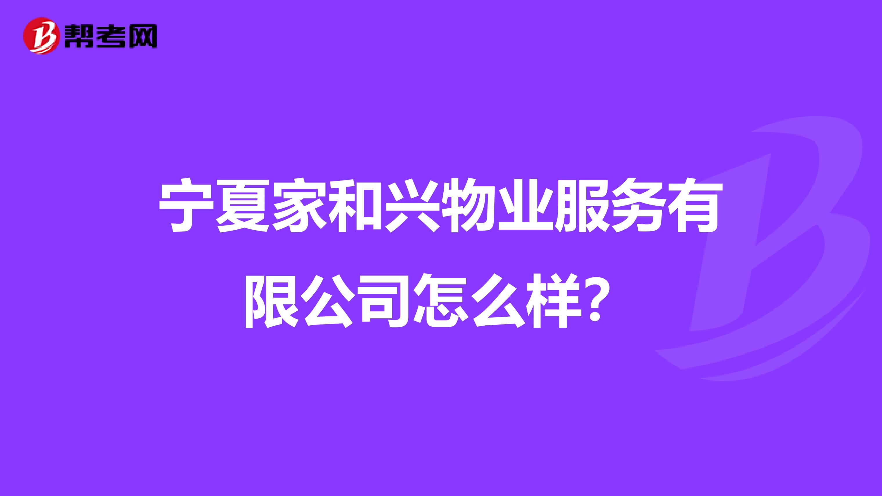 宁夏家和兴物业服务有限公司怎么样？