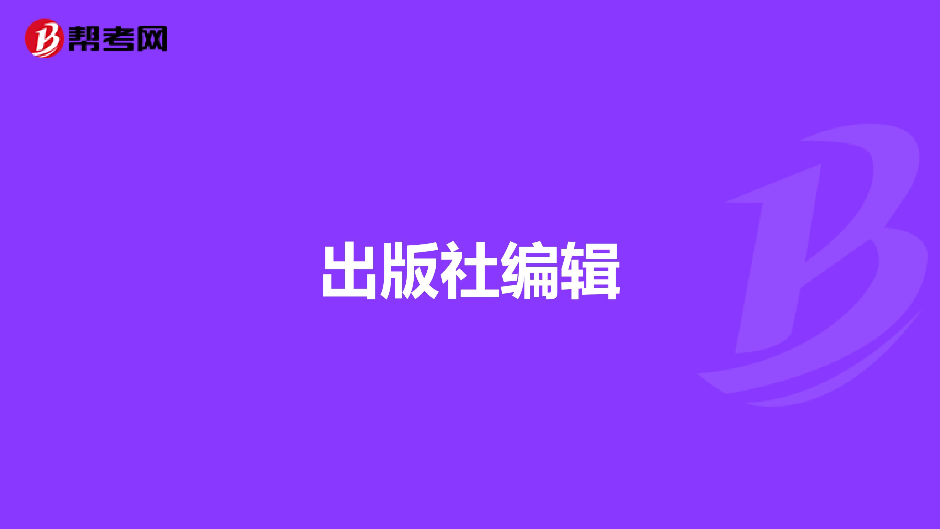 出版社编辑