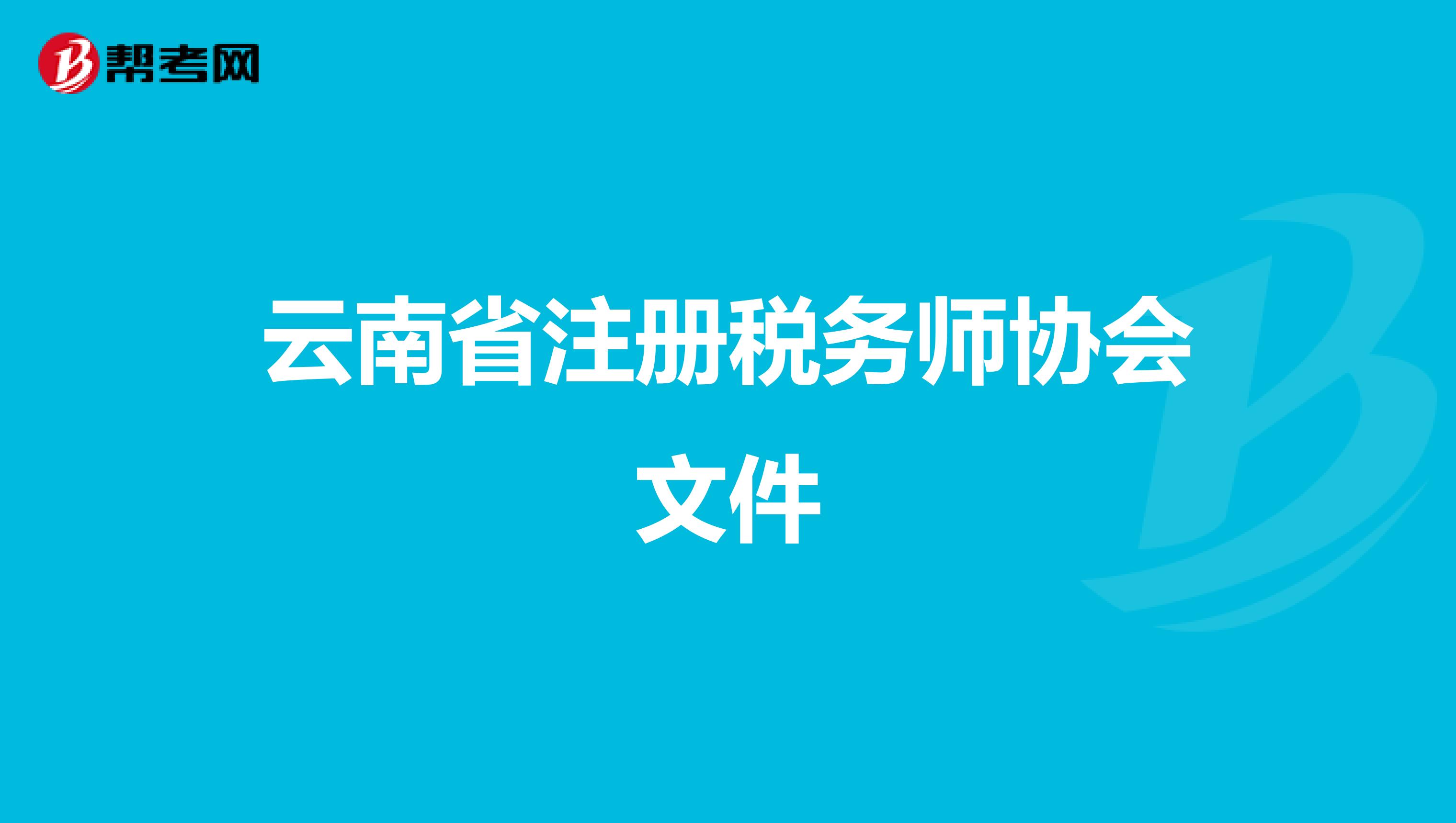 云南省注冊稅務(wù)師協(xié)會文件