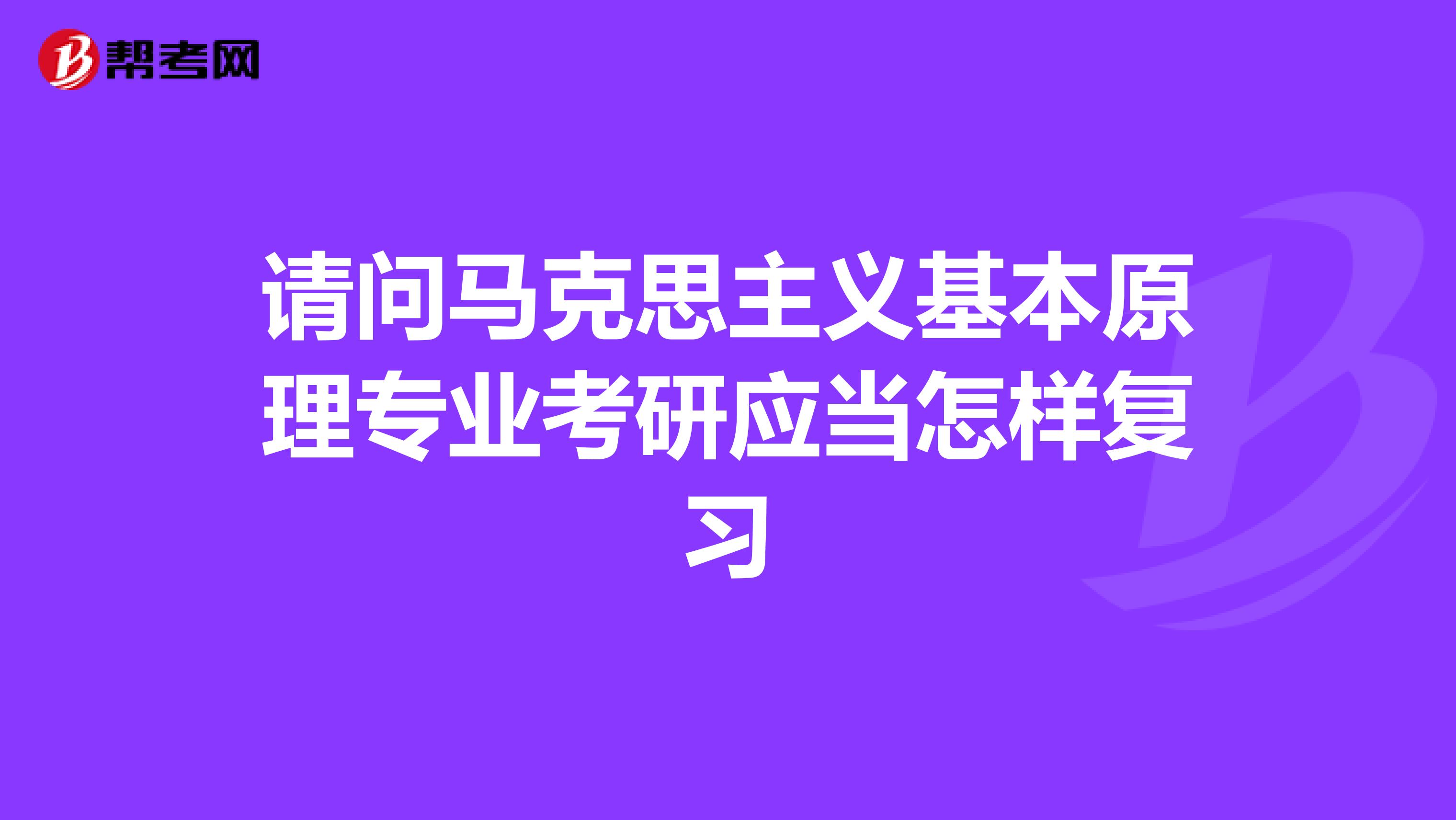 请问马克思主义基本原理专业考研应当怎样复习