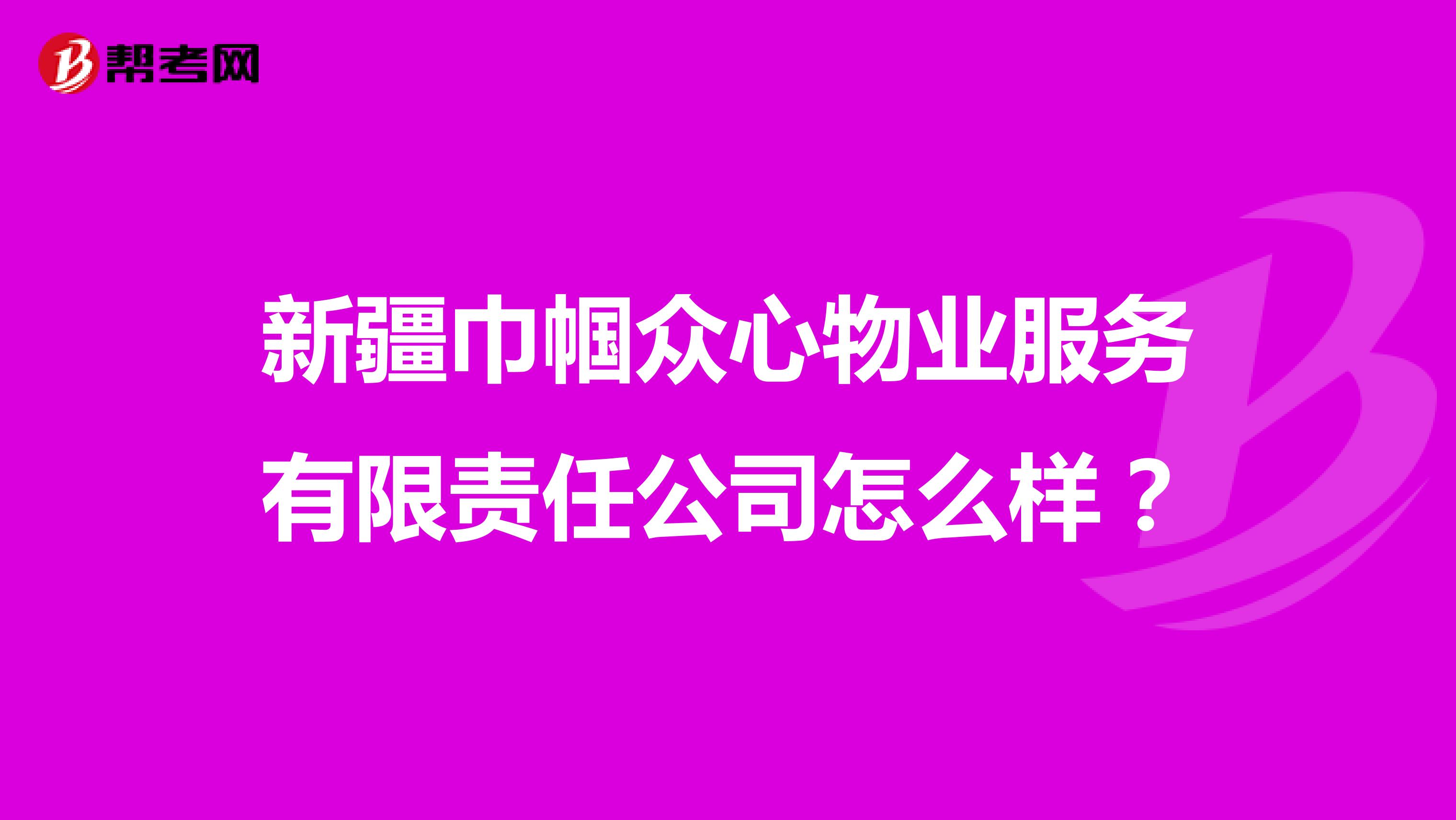新疆巾帼众心物业服务有限责任公司怎么样？