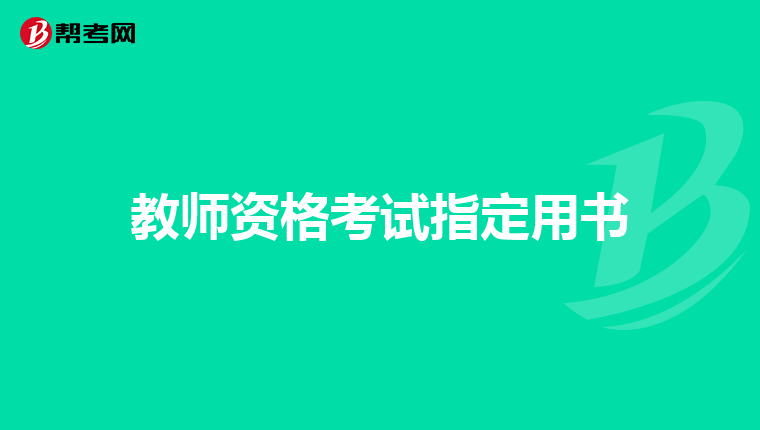 教师资格考试指定用书