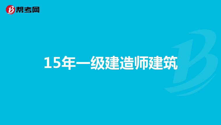 15年一级建造师建筑