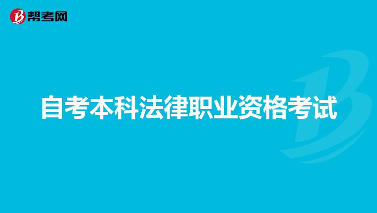 自考本科法律职业资格考试