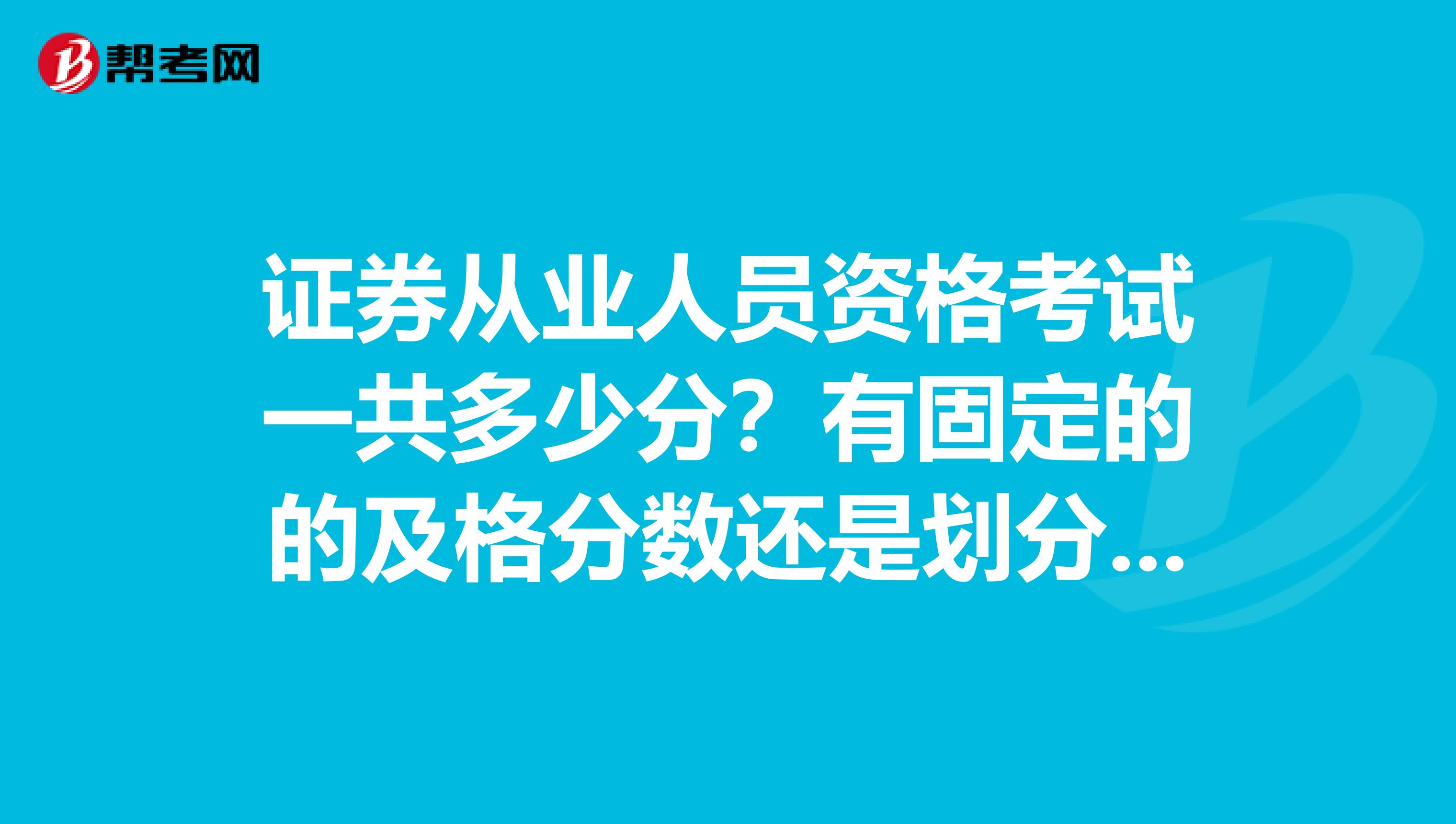 证券从业人员资格考试一共多少分？有固定的的及格分数还是划分数线？