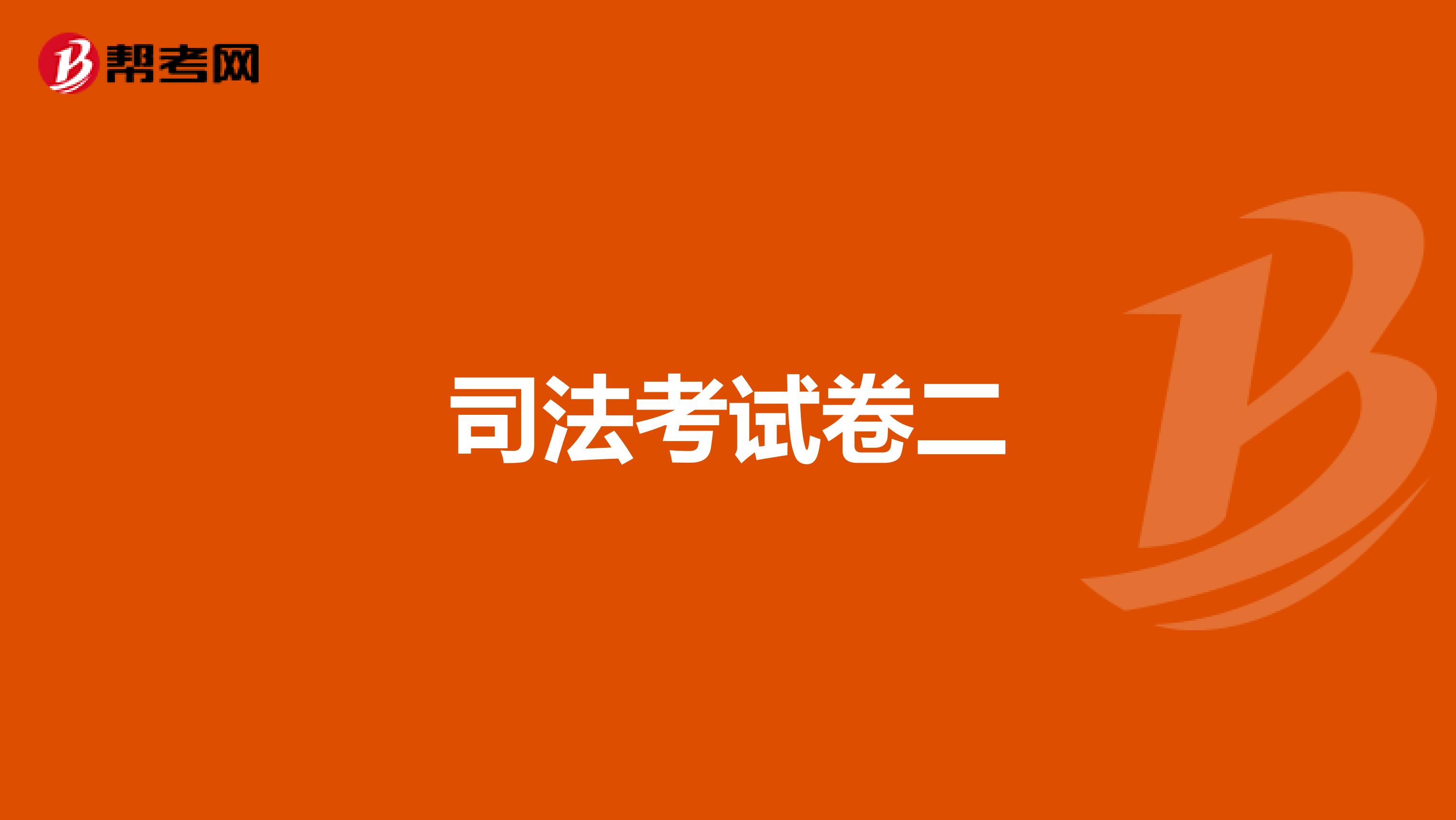 司法考试卷二