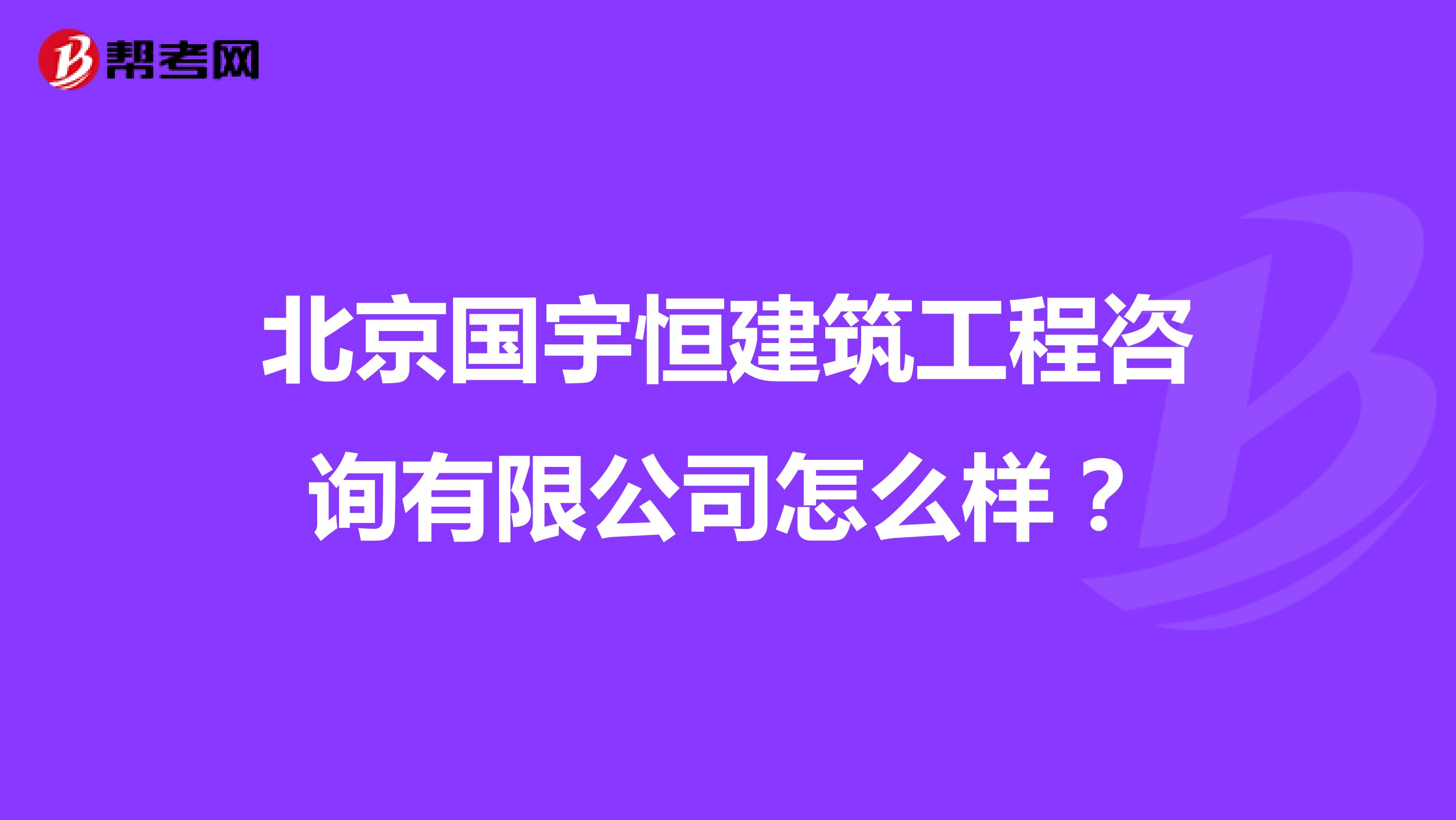 北京国宇恒建筑工程咨询有限公司怎么样？