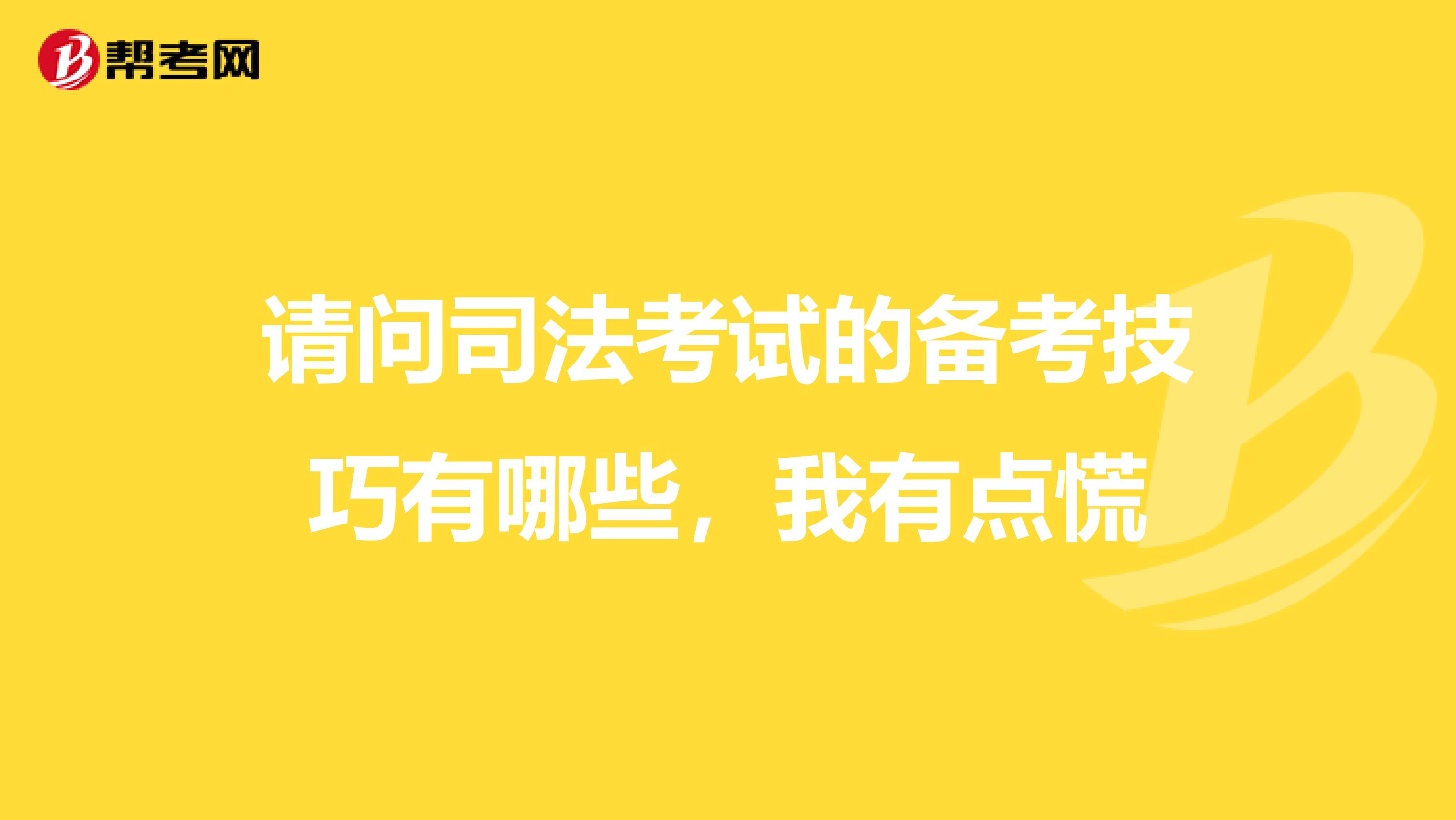 请问司法考试的备考技巧有哪些,我有点慌