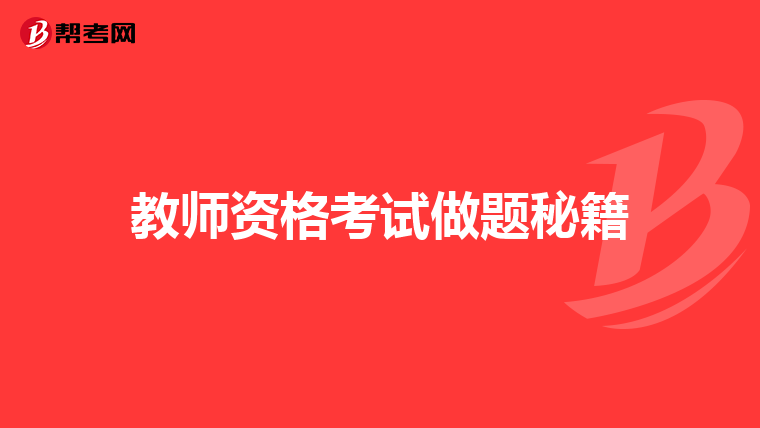 教师资格考试做题秘籍