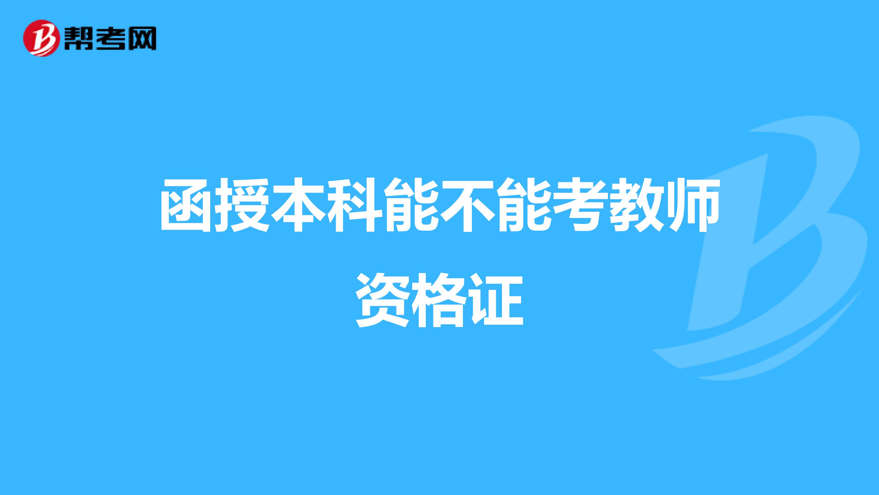 函授本科能不能考教师资格证
